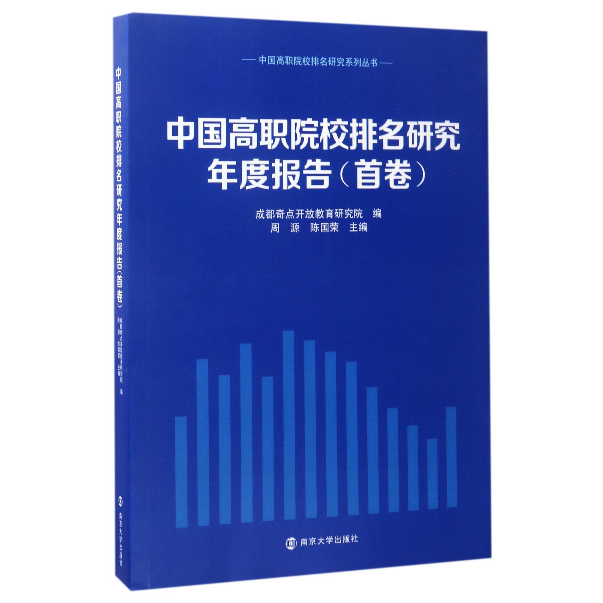 中国高职院校排名研究年度报告(附光盘首卷)/中国高职院校排名研究系列丛书