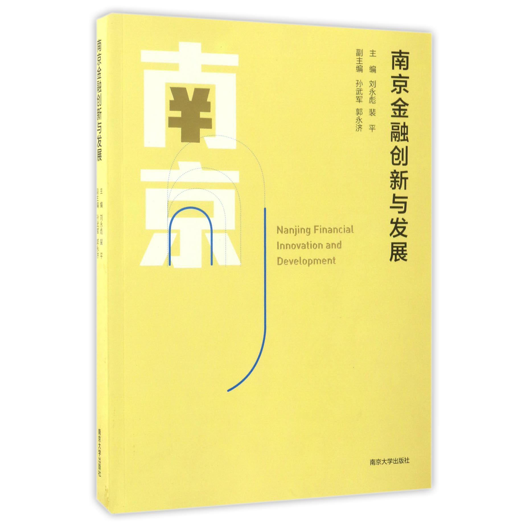 南京金融创新与发展