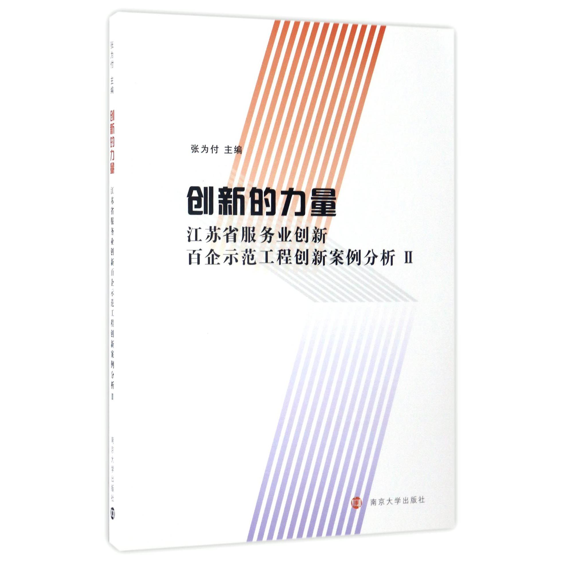 创新的力量(江苏省服务业创新百企示范工程创新案例分析Ⅱ)