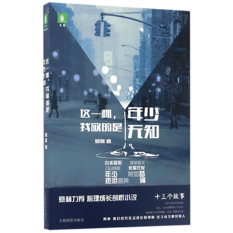 这一杯我敬的是年少无知