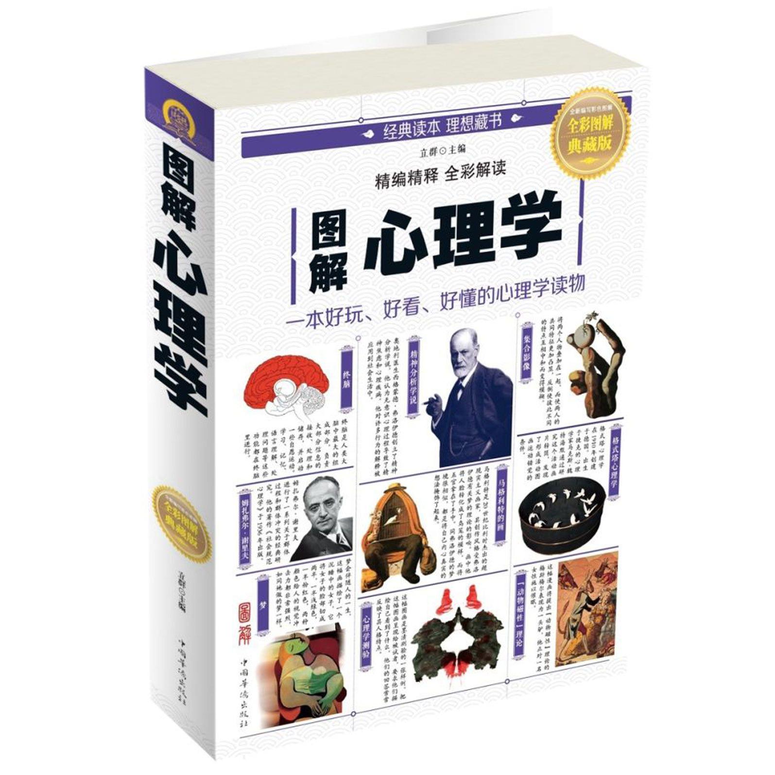 图解心理学(全彩图解典藏版)