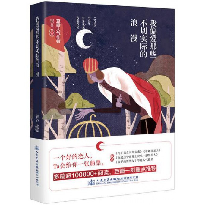 我偏爱那些不切实际的浪漫