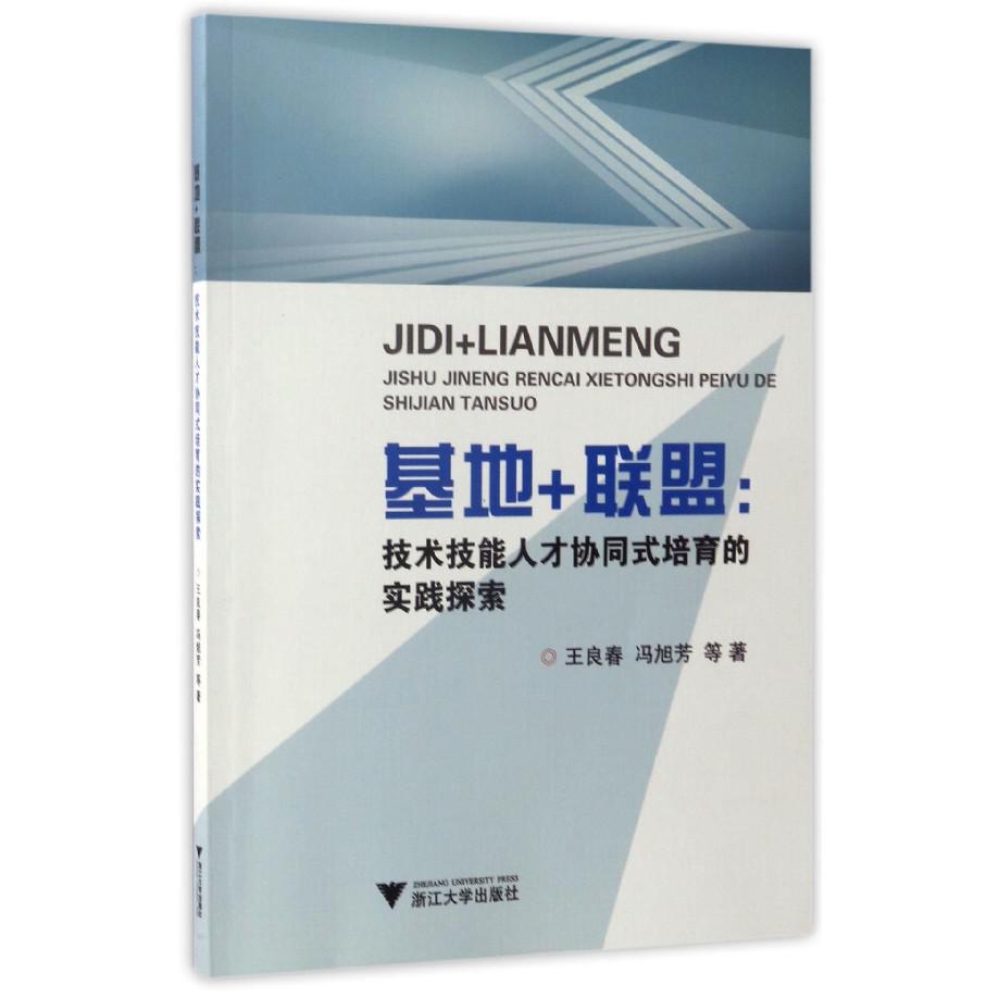 基地+联盟--技术技能人才协同式培育的实践探索