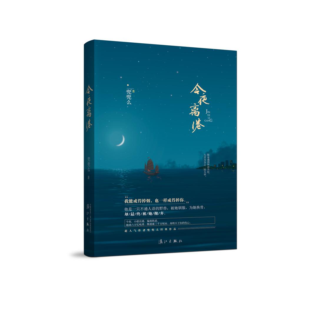 今夜离港