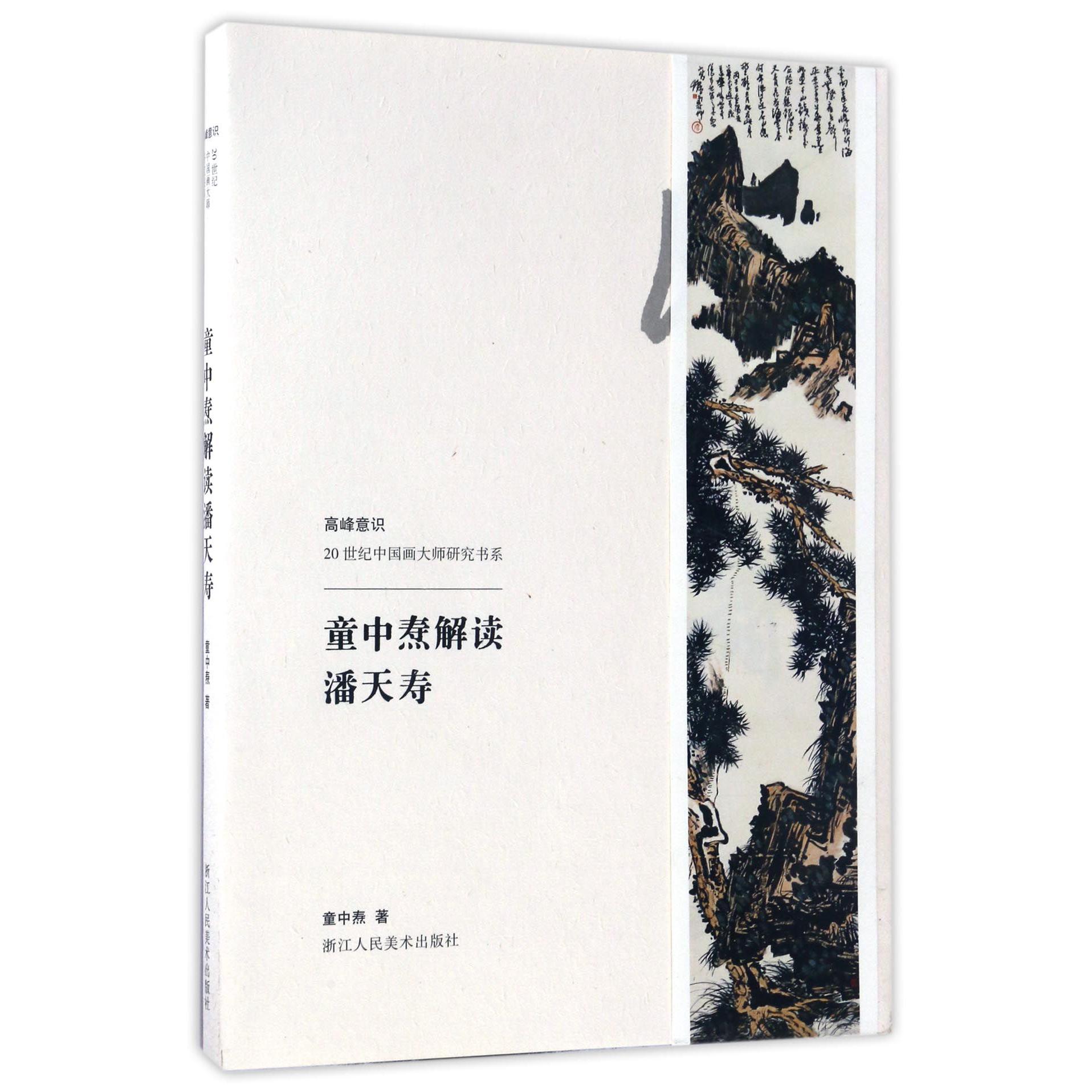 童中焘解读潘天寿/20世纪中国画大师研究书系