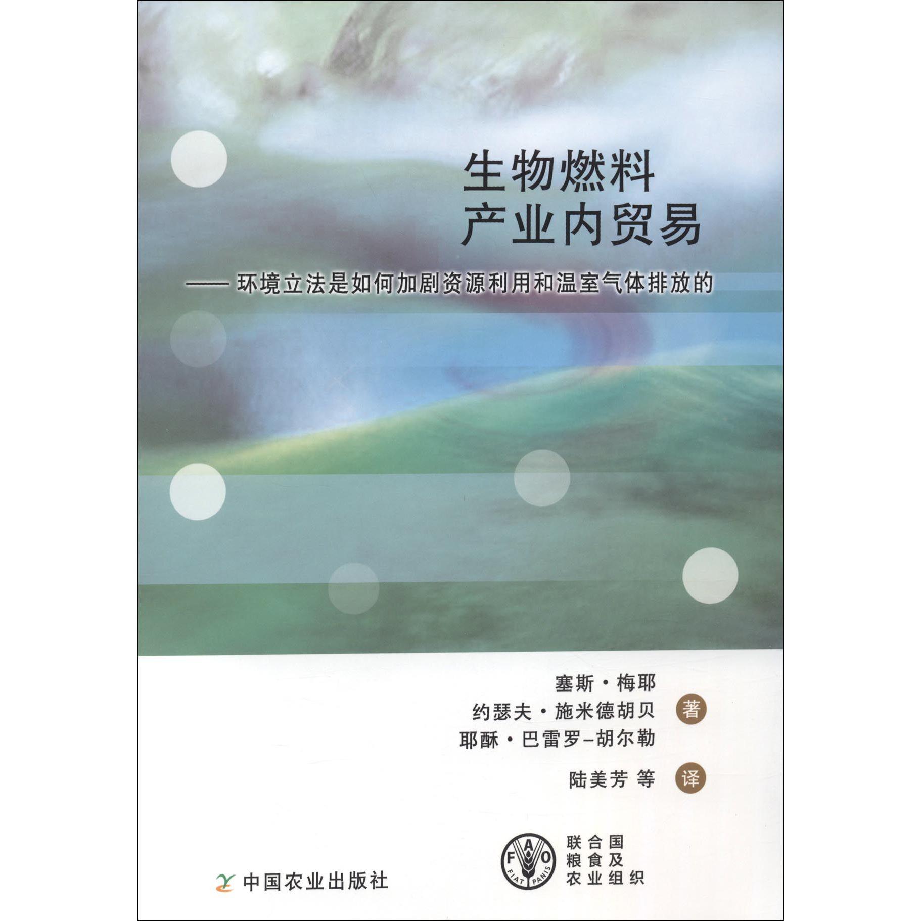 生物燃料产业内贸易--环境立法是如何加剧资源利用和温室气体排放的