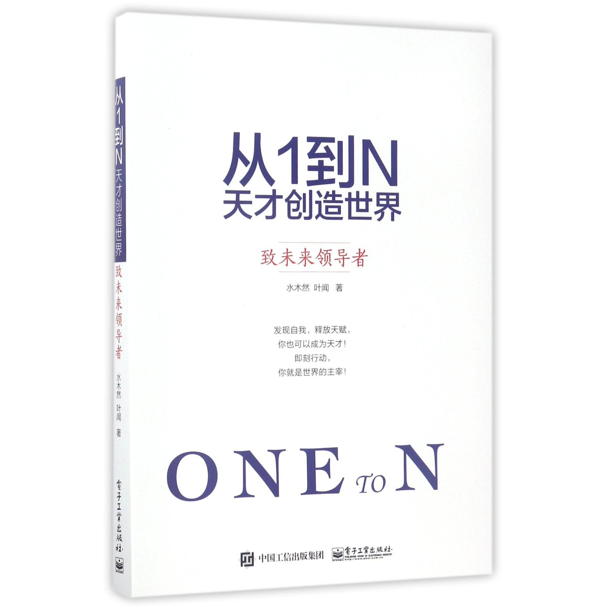 从1到N(天才创造世界致未来领导者)