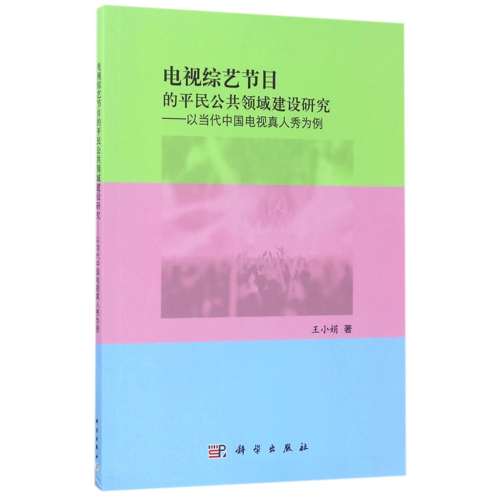 电视综艺节目的平民公共领域建设研究--以当代中国电视真人秀为例