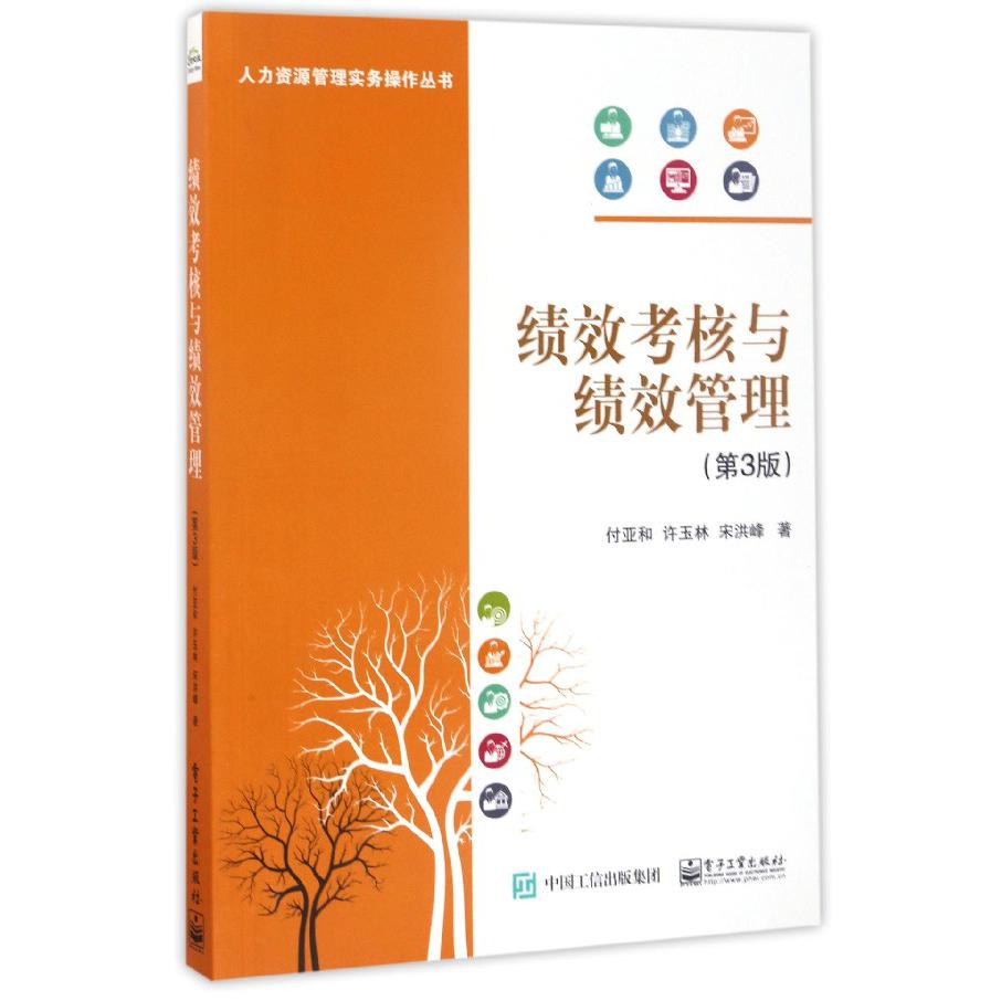 绩效考核与绩效管理(第3版)/人力资源管理实务操作丛书