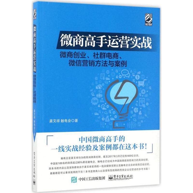 微商高手运营实战(微商创业社群电商微信营销方法与案例)
