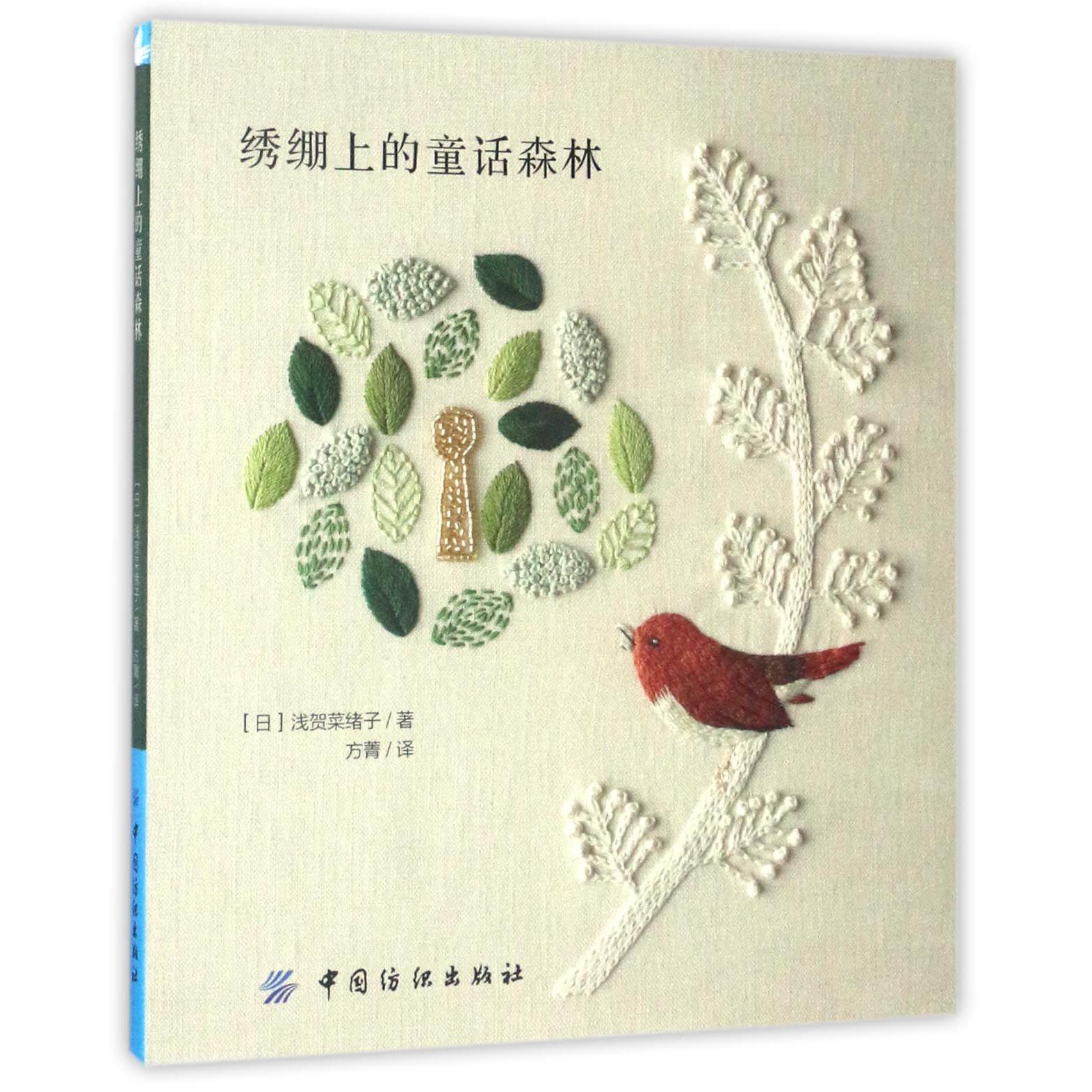 绣绷上的童话森林