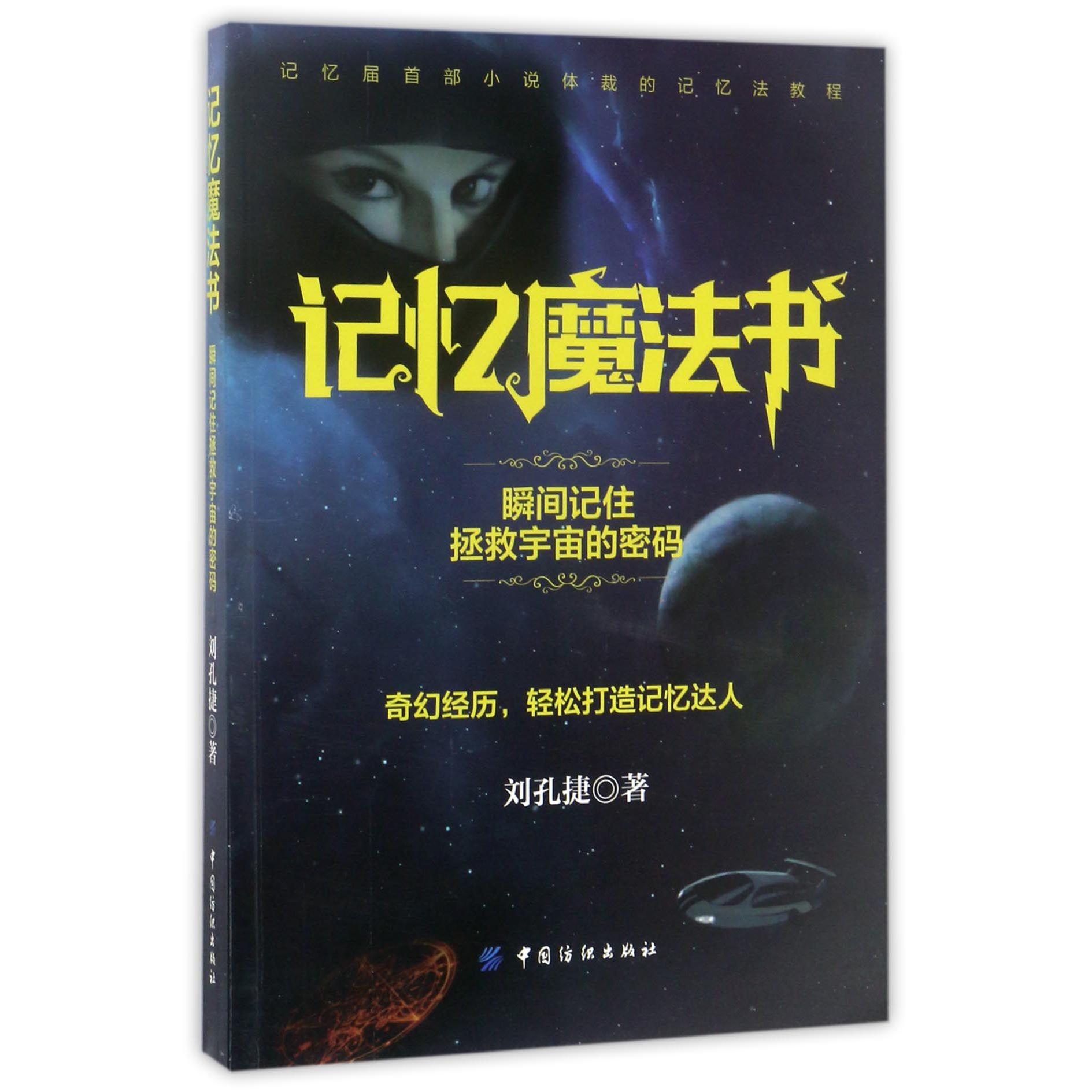 记忆魔法书(瞬间记住拯救宇宙的密码)