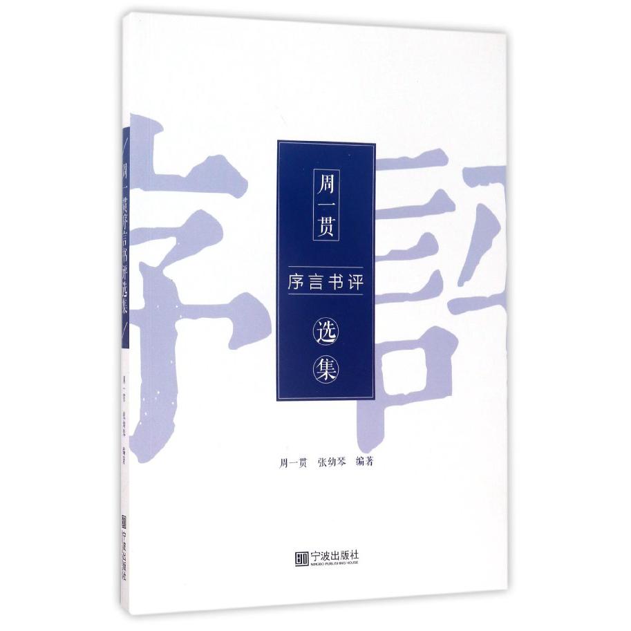 周一贯序言书评选集
