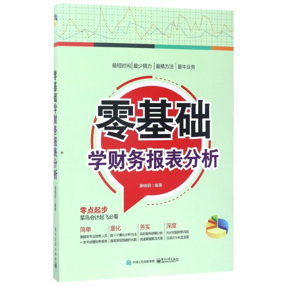 零基础学财务报表分析