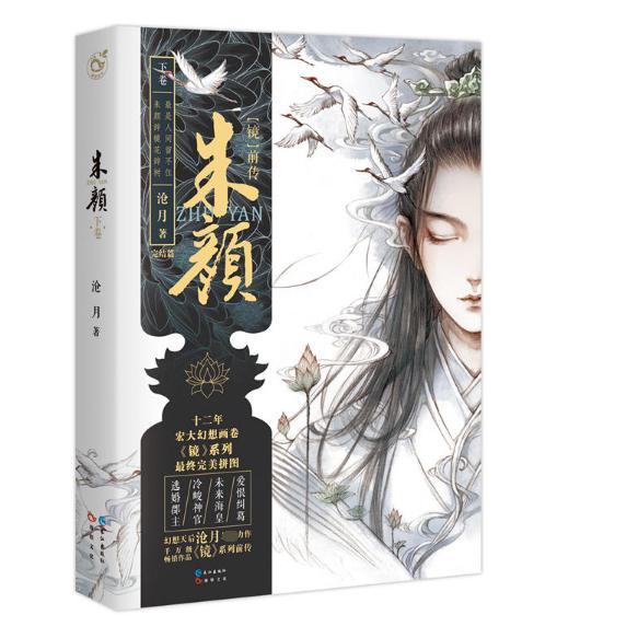 朱颜(下卷镜前传大结局卷)