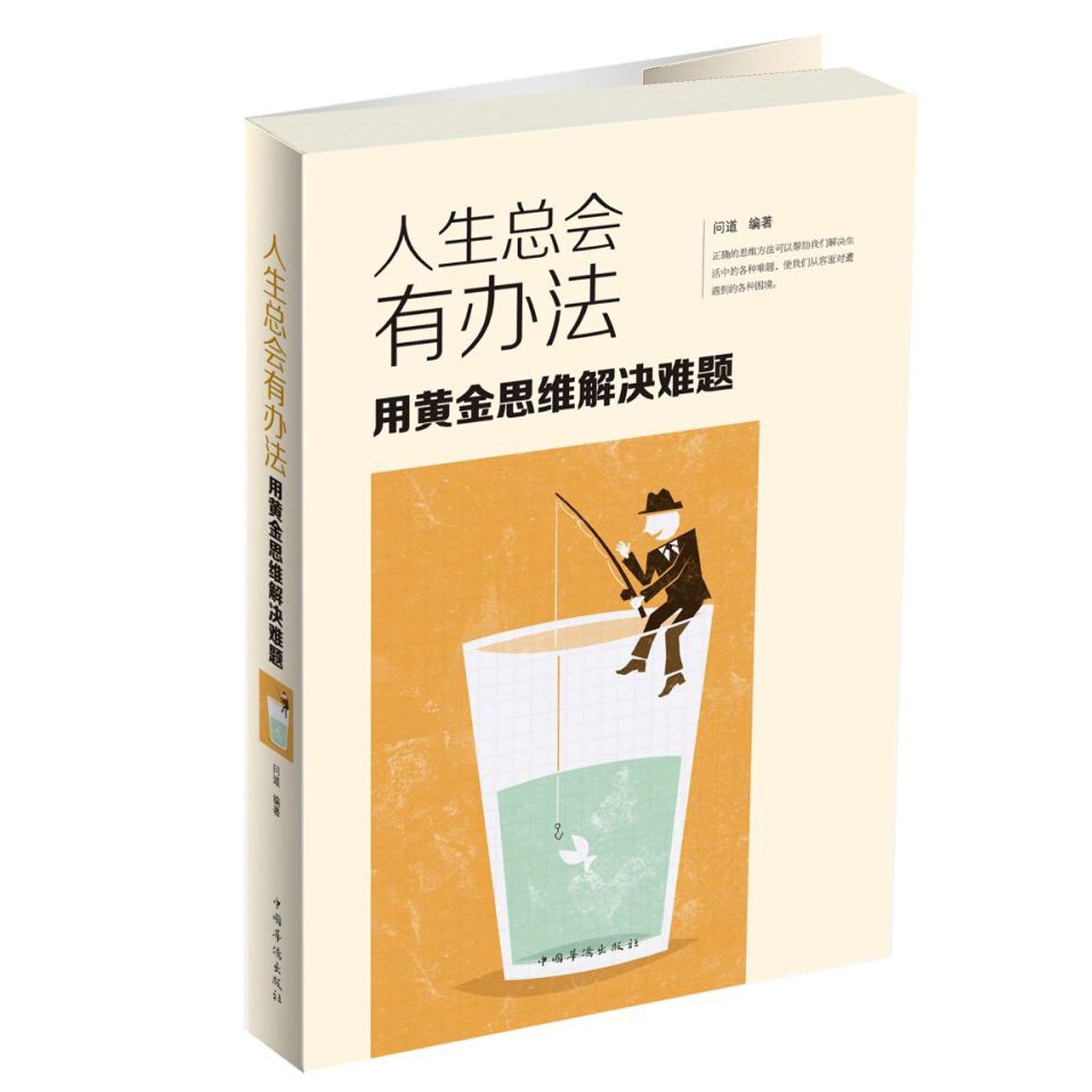 人生总会有办法(用黄金思维解决难题)