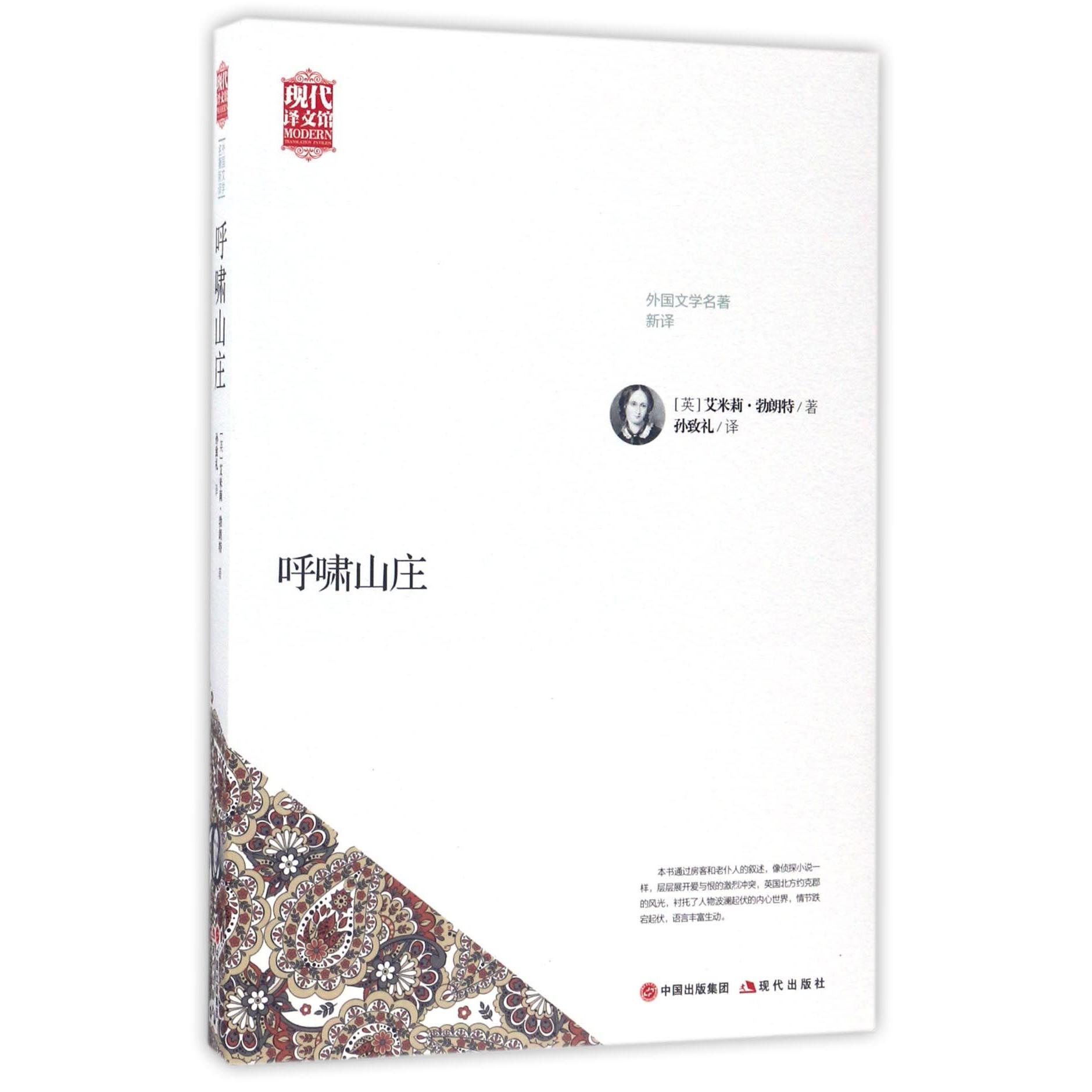 呼啸山庄(外国文学名著新译)/现代译文馆