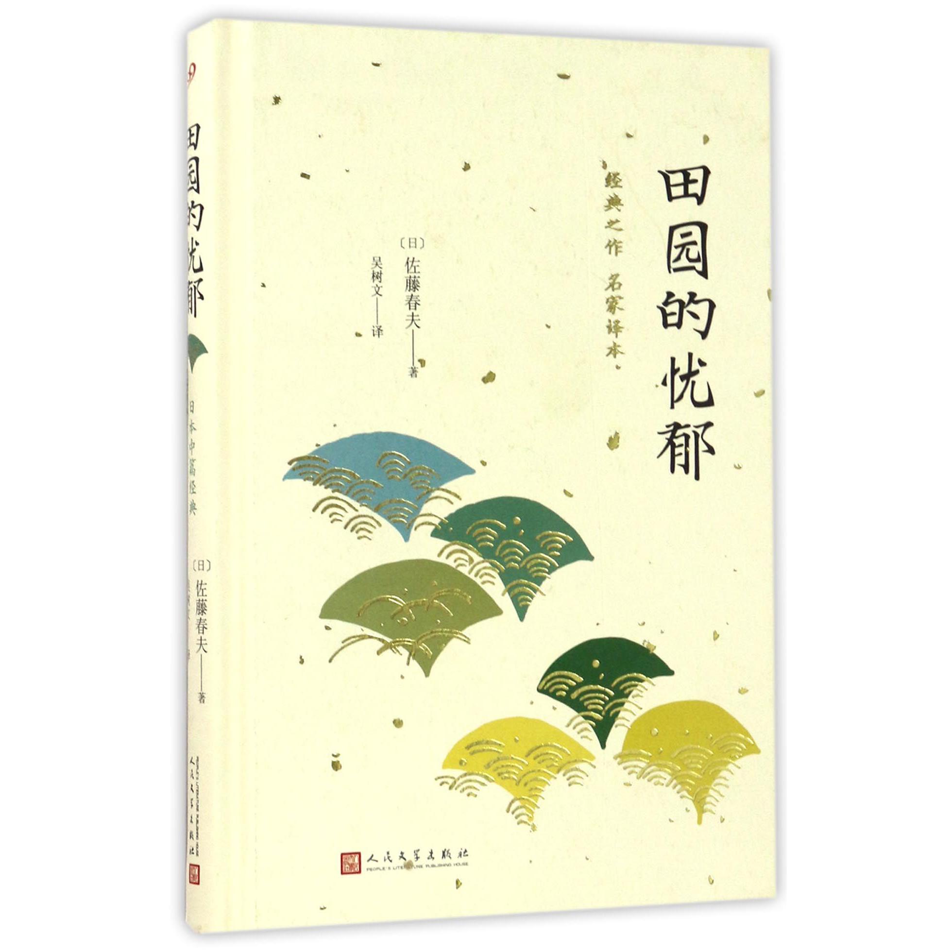 田园的忧郁(精)