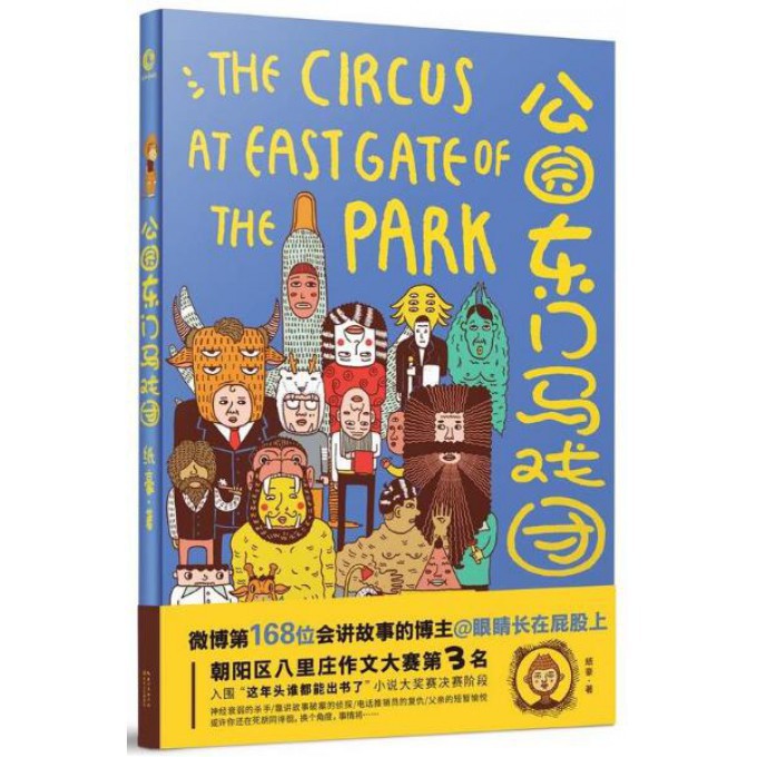 公园东门马戏团