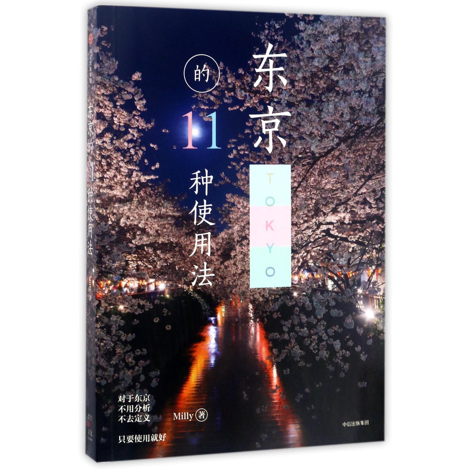 东京的11种使用法
