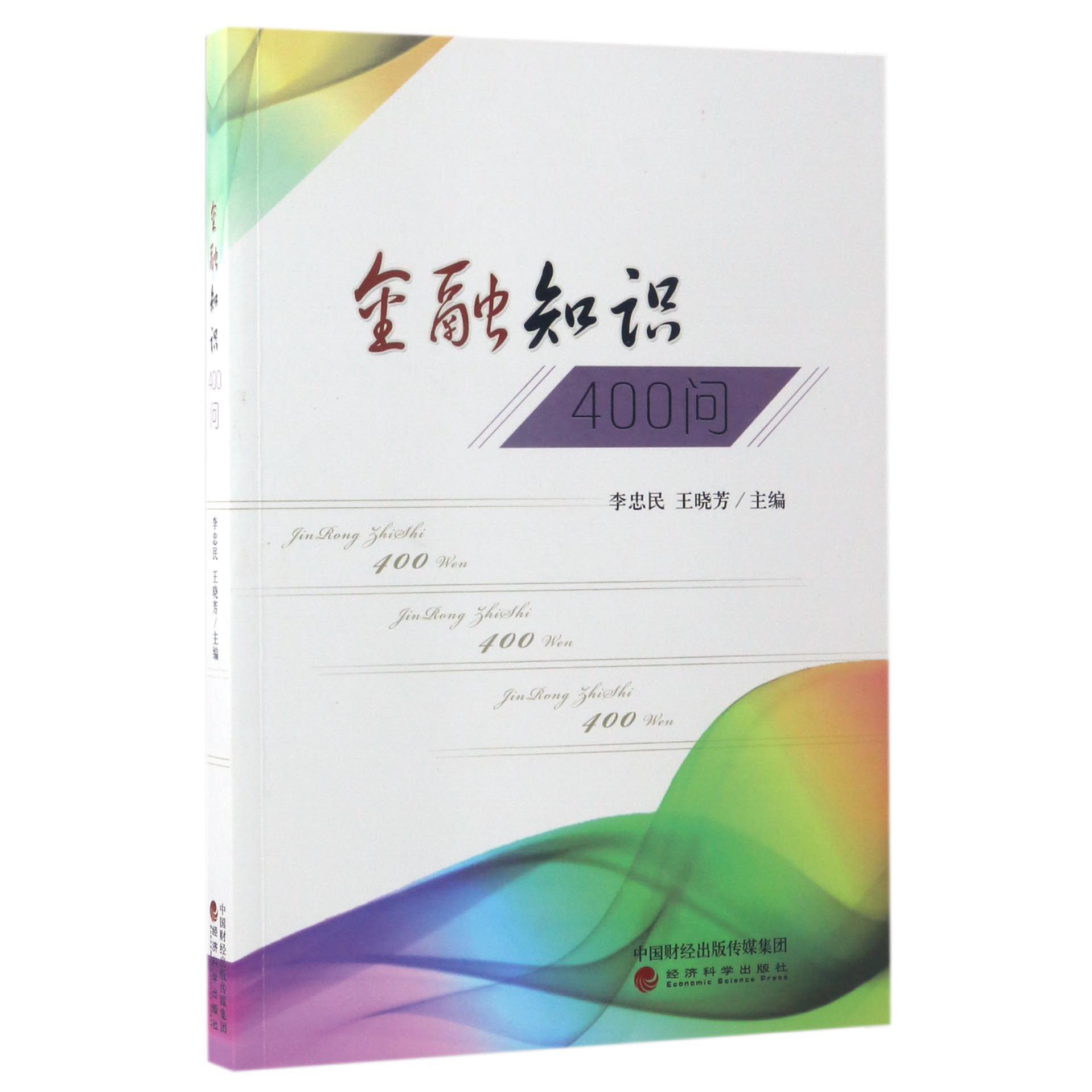 金融知识400问