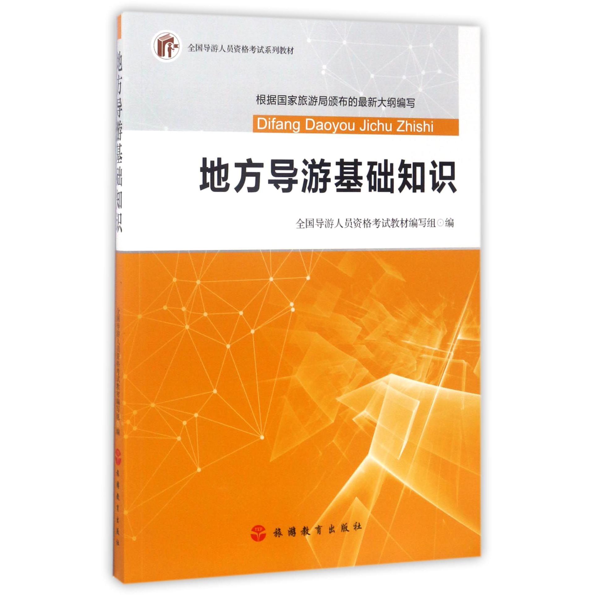 地方导游基础知识(全国导游人员资格考试系列教材)