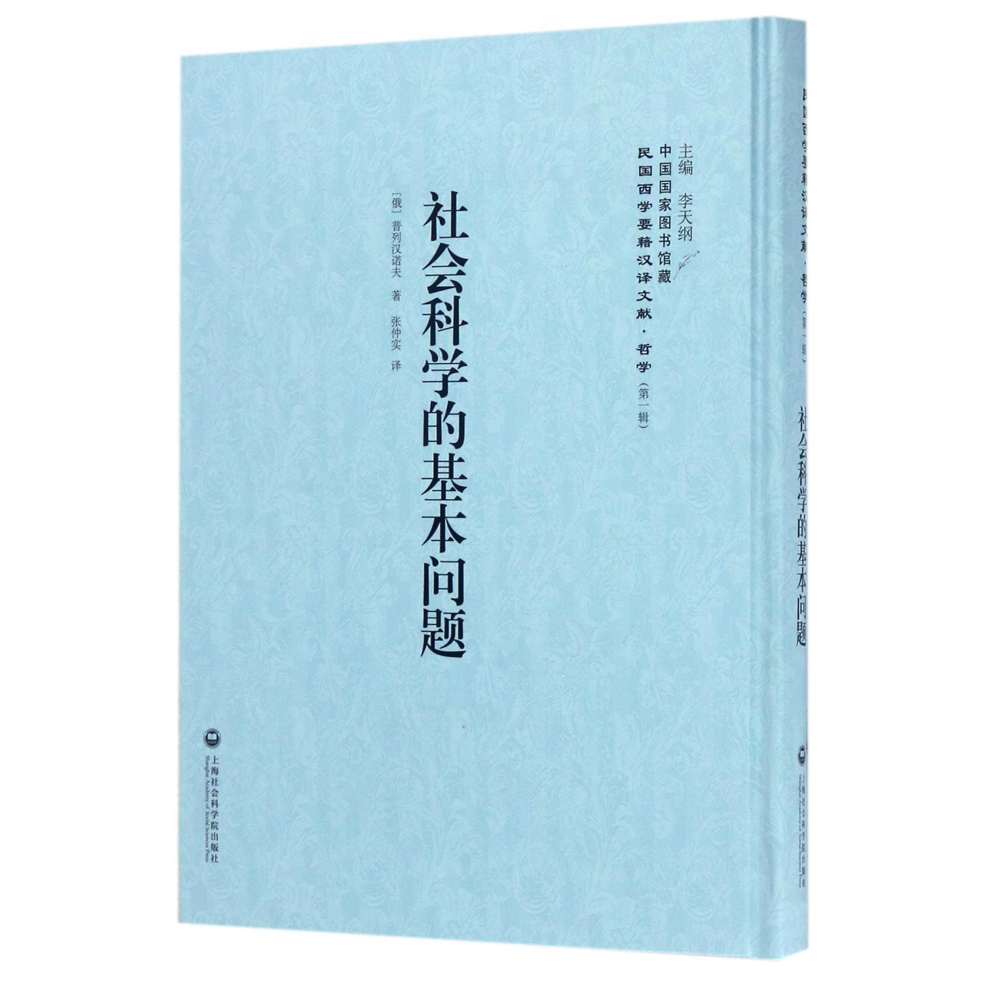 社会科学的基本问题(精)/民国西学要籍汉译文献