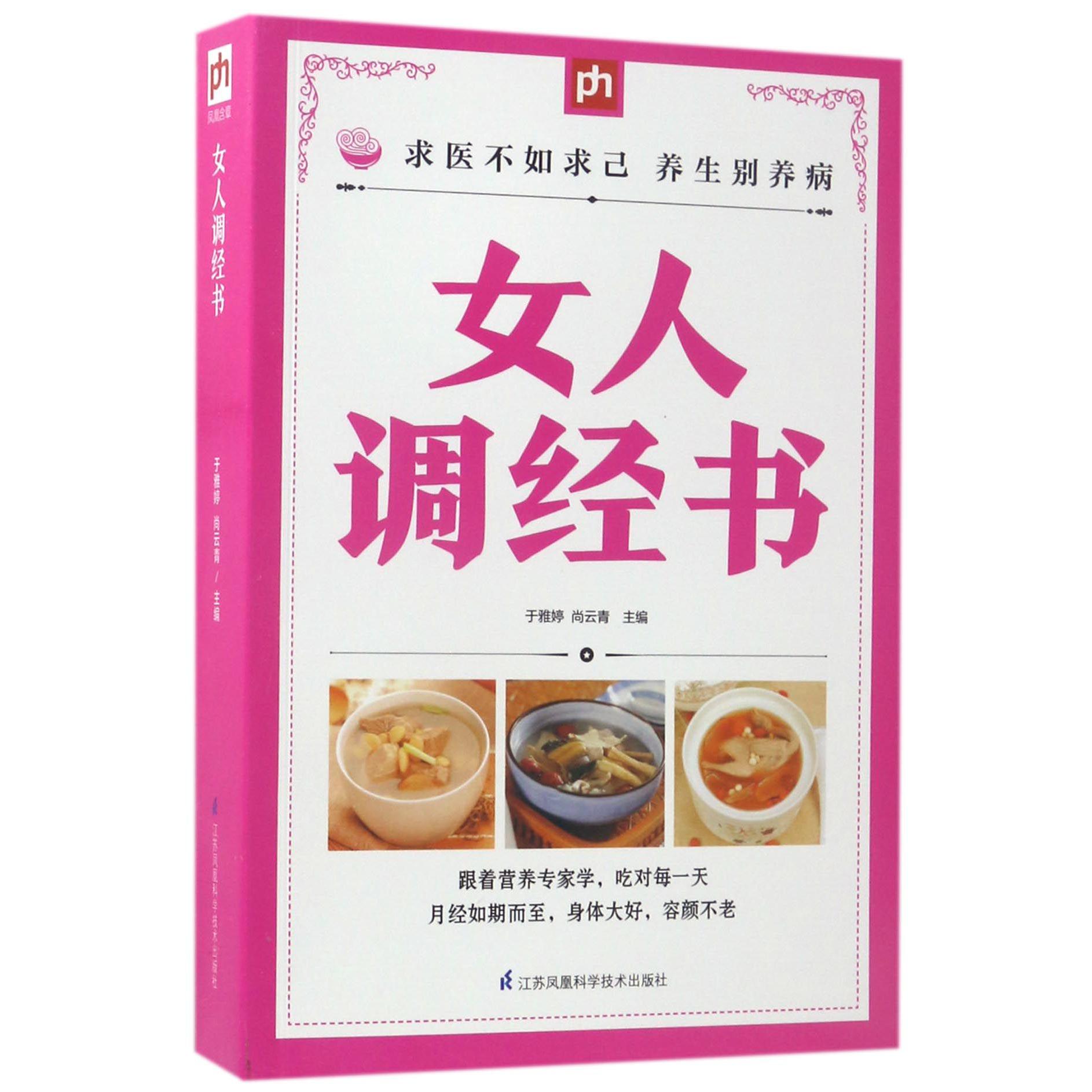 女人调经书
