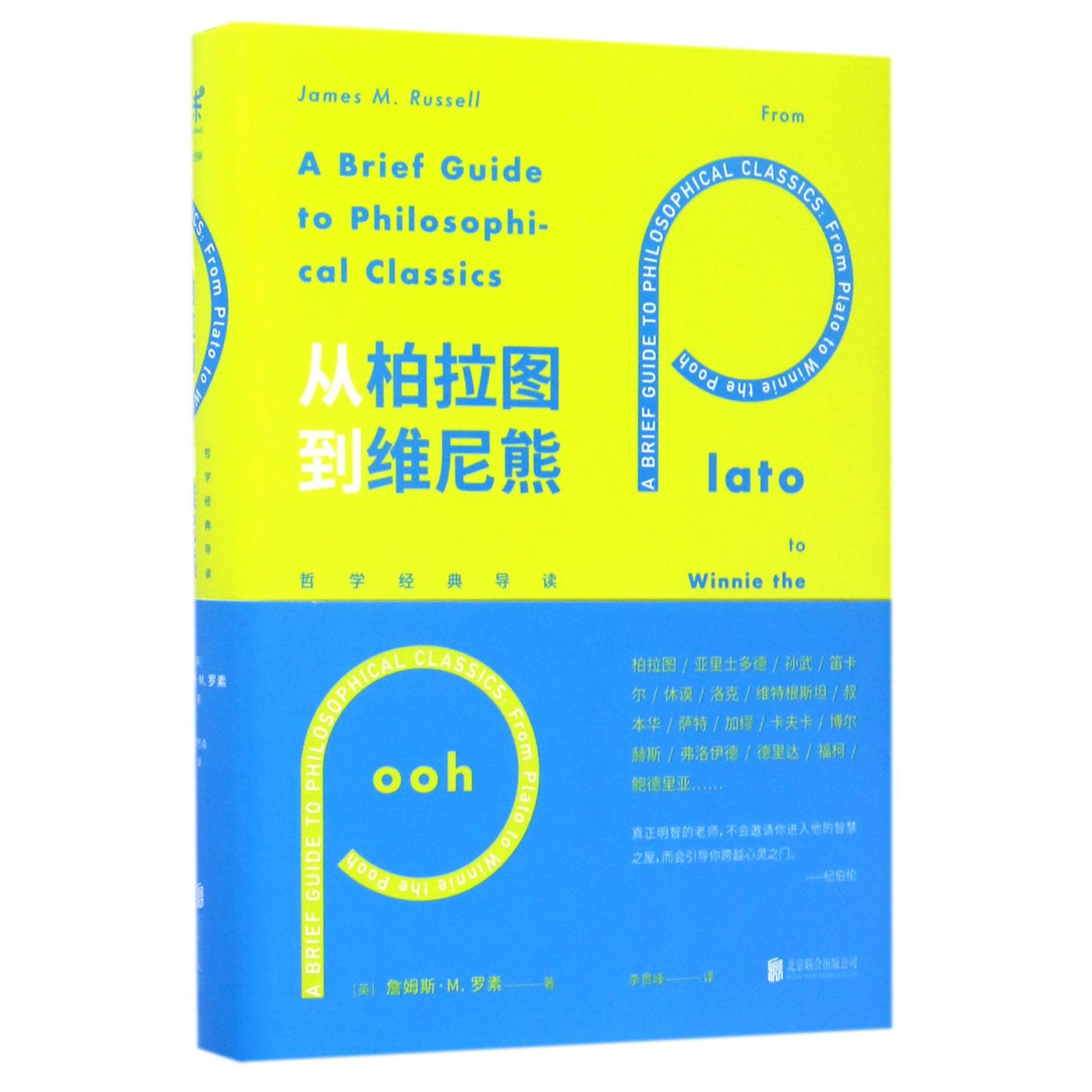 从柏拉图到维尼熊(哲学经典导读)(精)