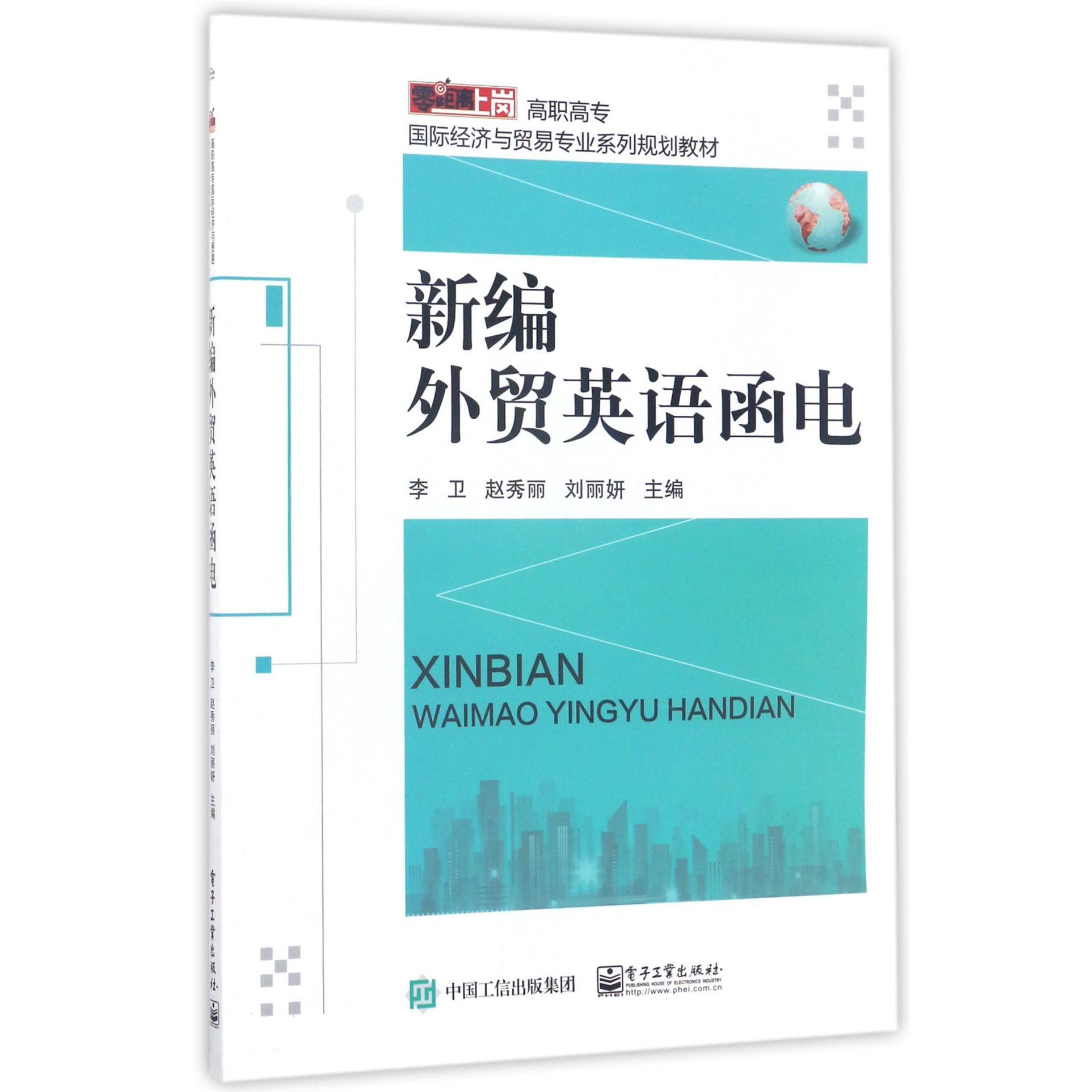 新编外贸英语函电(零距离上岗高职高专国际经济与贸易专业系列规划教材)