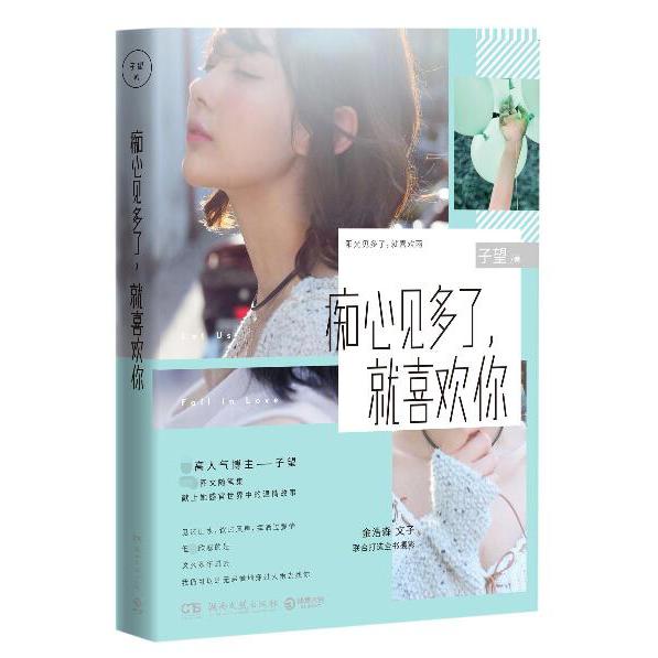 痴心见多了就喜欢你