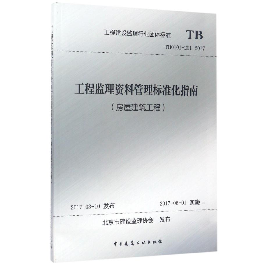 工程监理资料管理标准化指南(房屋建筑工程TB0101-201-2017)/工程建设监理行业团体标准