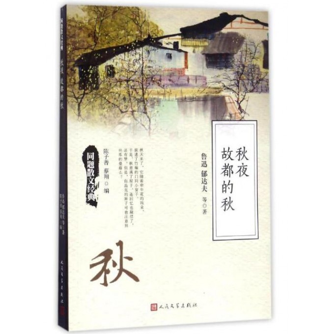 秋夜故都的秋/同题散文经典