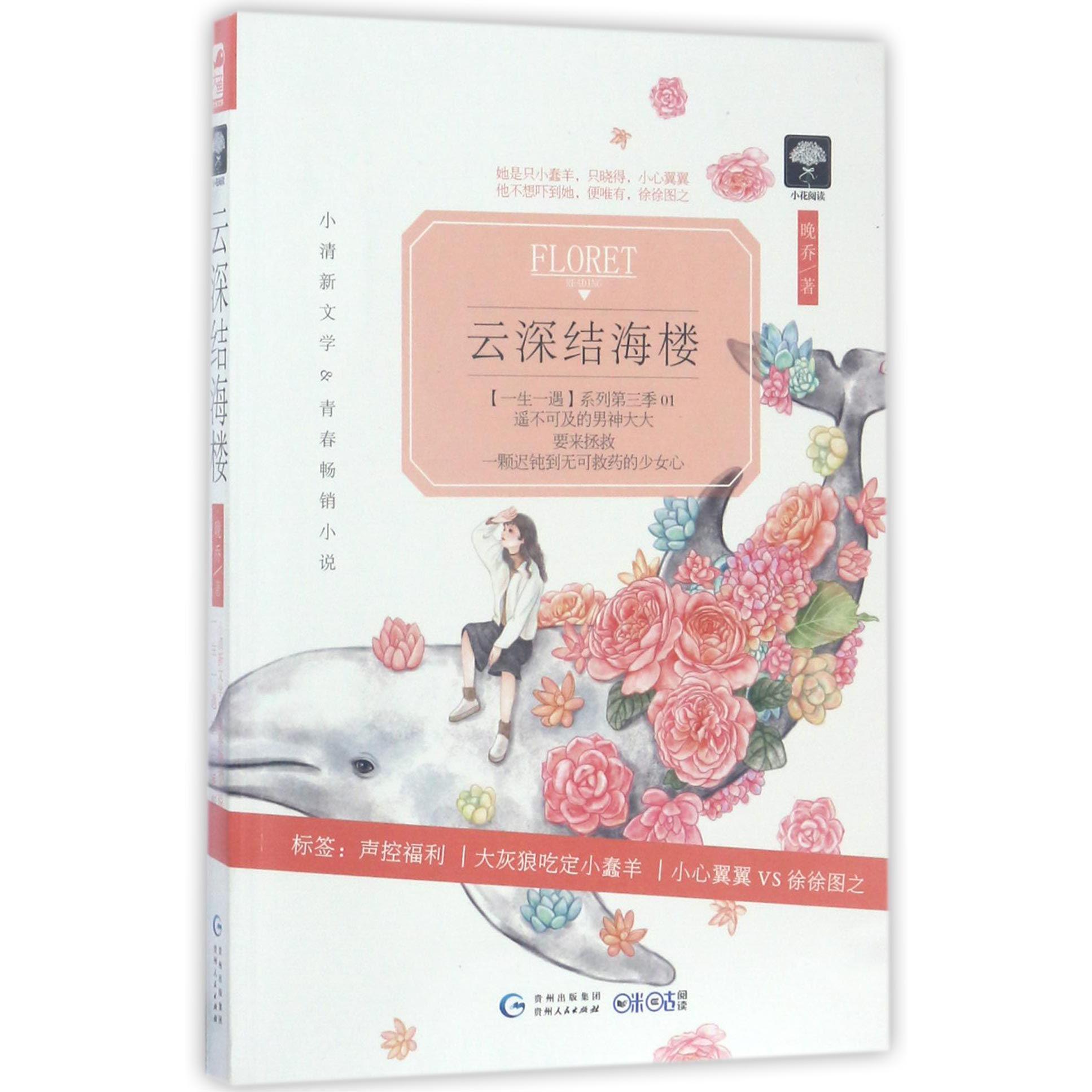 云深结海楼/一生一遇系列