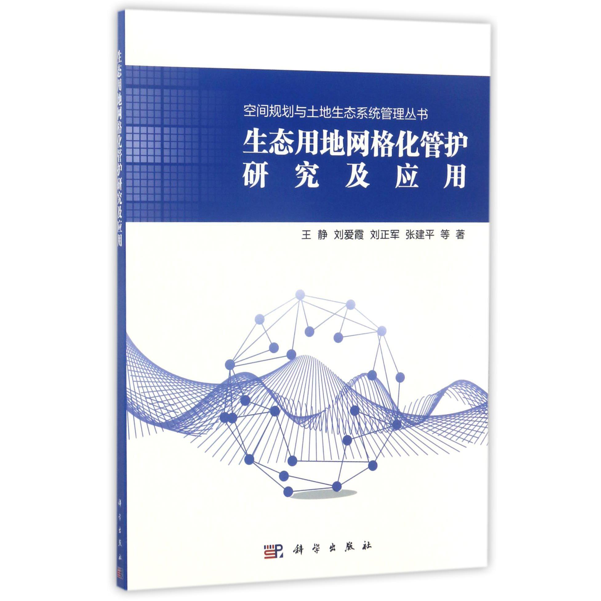 生态用地网格化管护研究及应用/空间规划与土地生态系统管理丛书