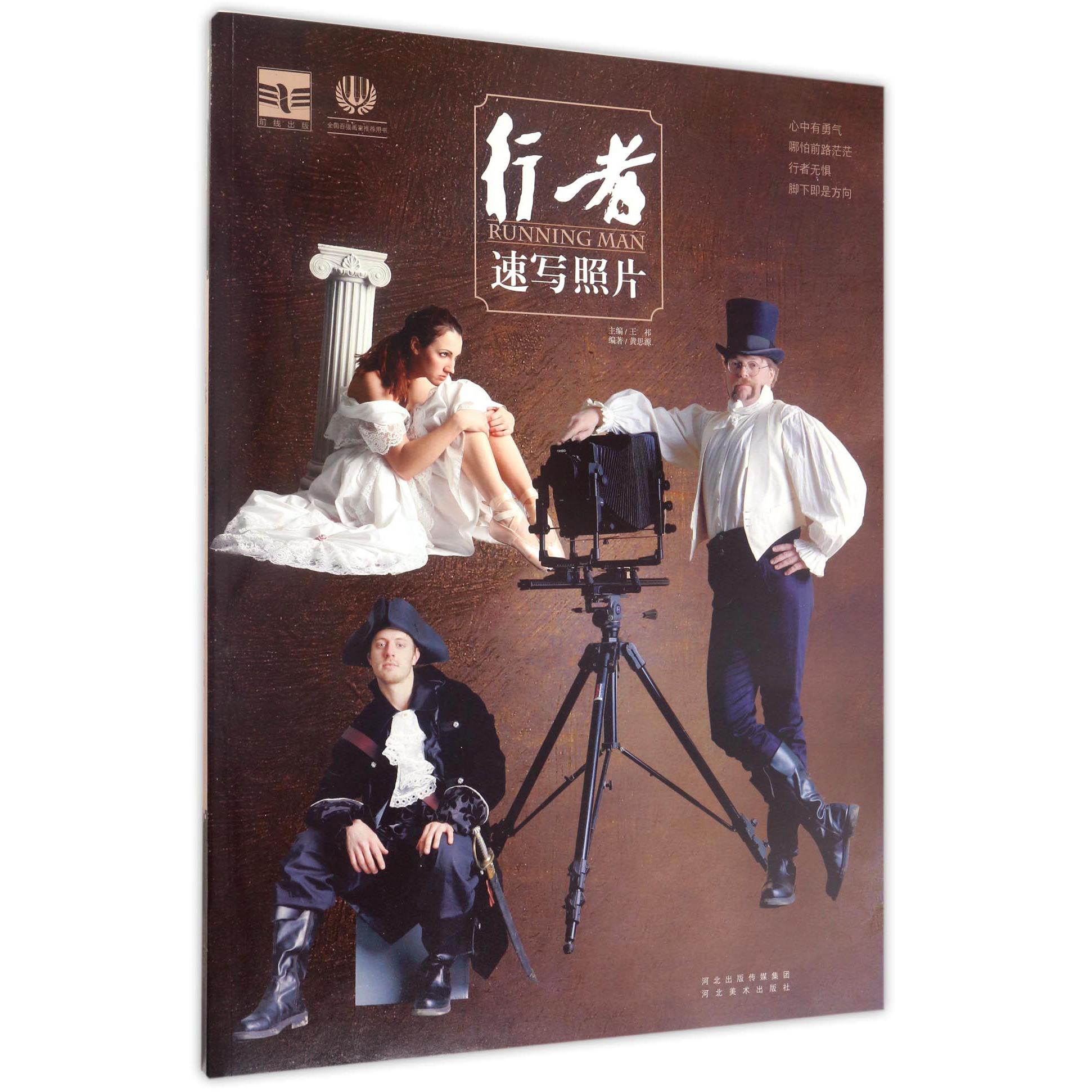 行者(速写照片)