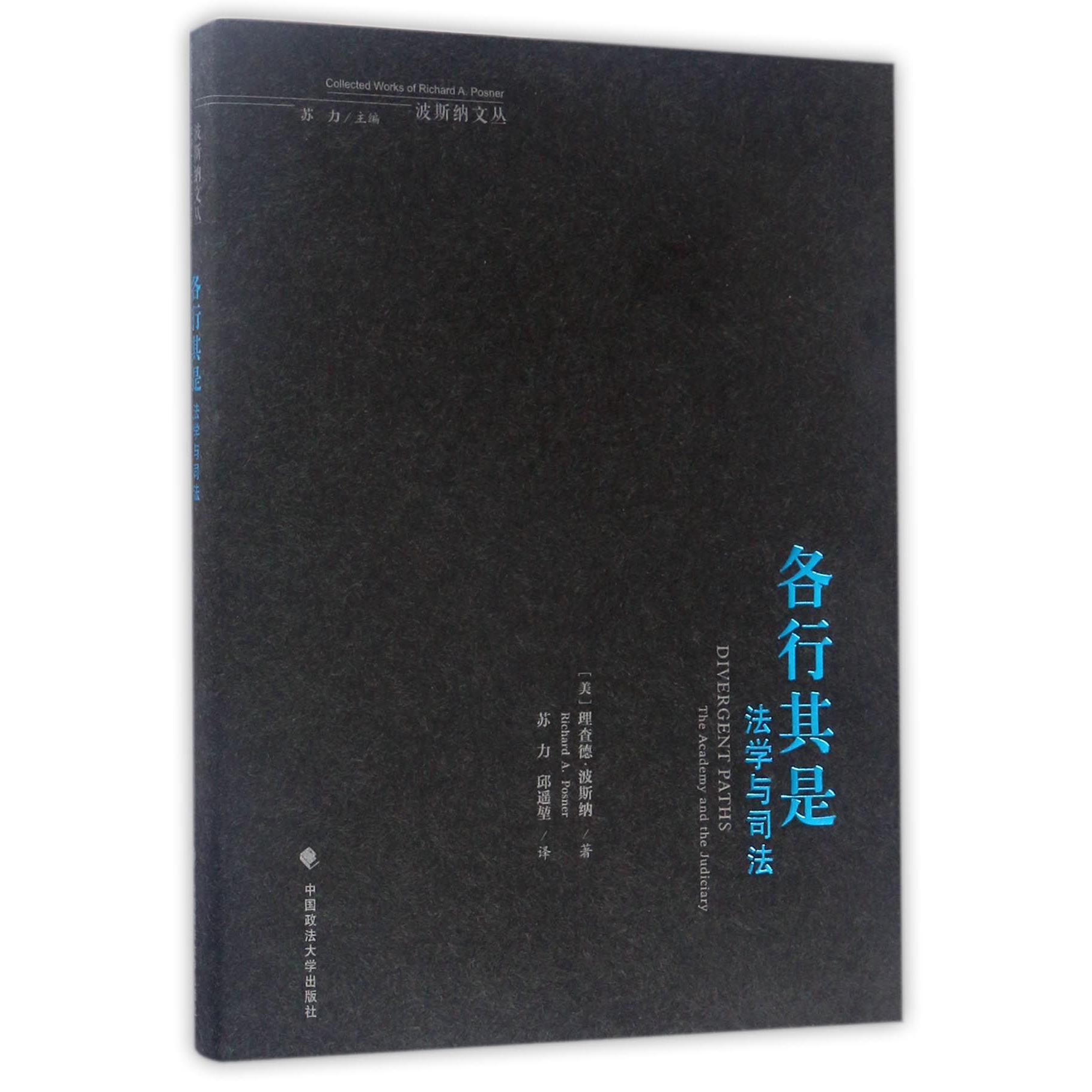 各行其是(法学与司法)/波斯纳文丛