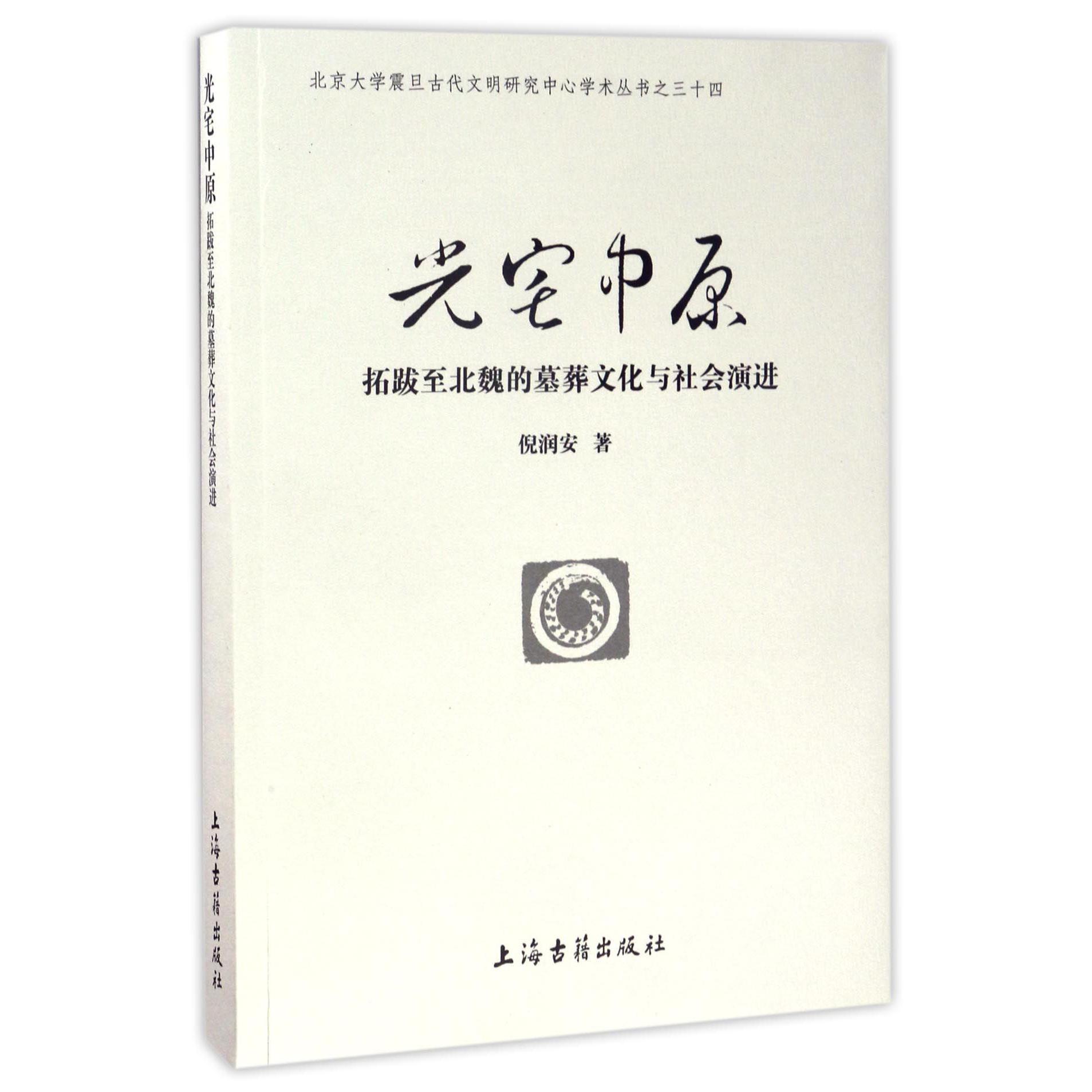 光宅中原(拓跋至北魏的墓葬文化与社会演进)/北京大学震旦古代文明研究中心学术丛书