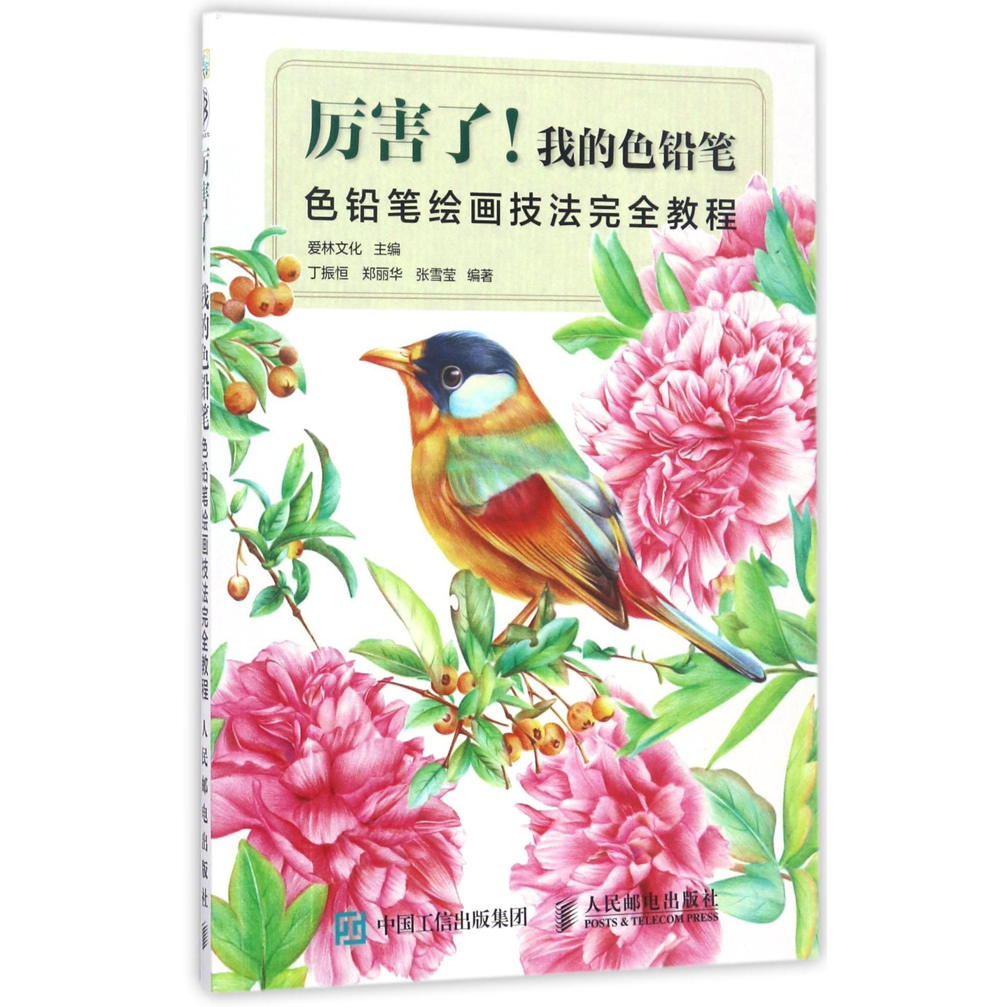 厉害了我的色铅笔(色铅笔绘画技法完全教程)