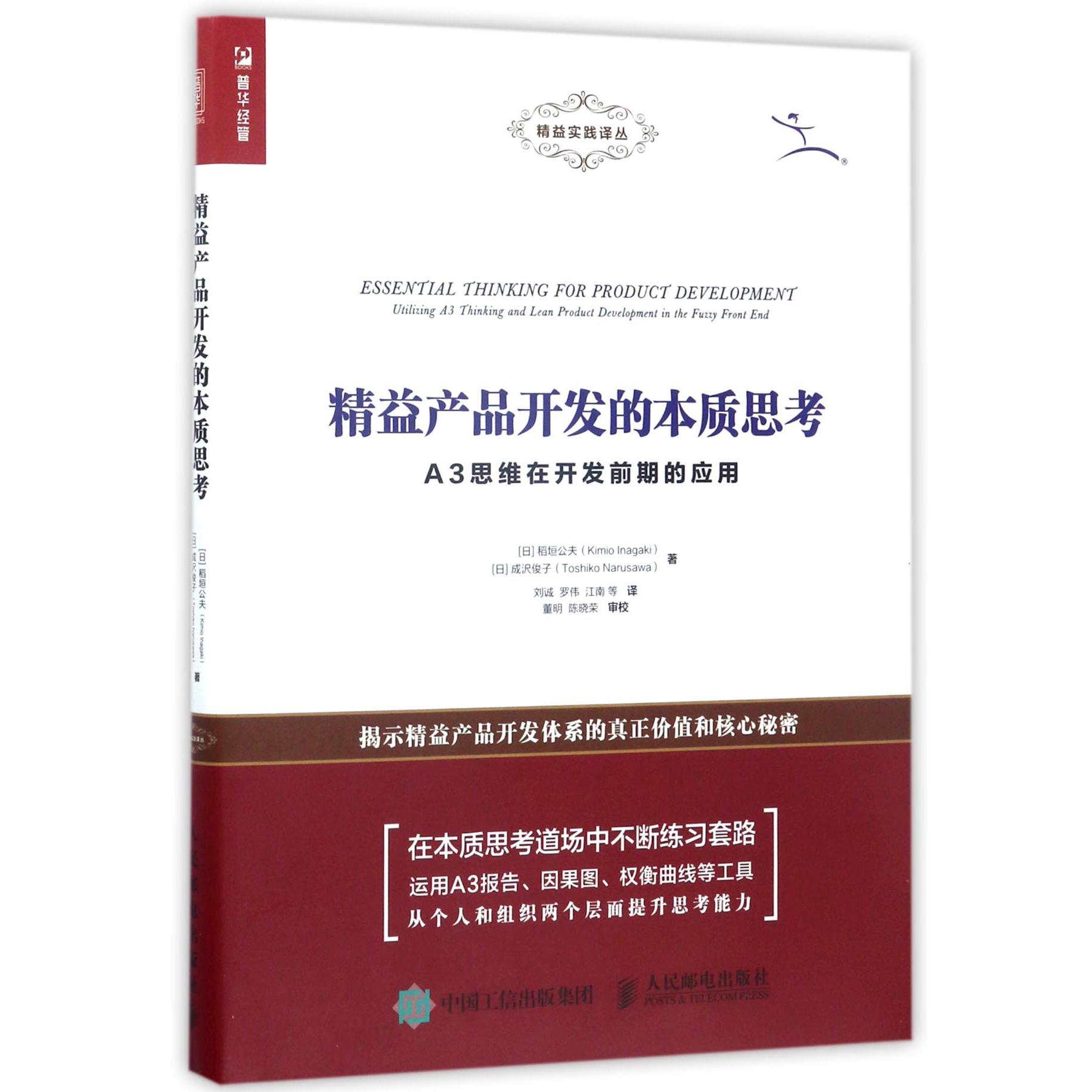 精益产品开发的本质思考(A3思维在开发前期的应用)/精益实践译丛