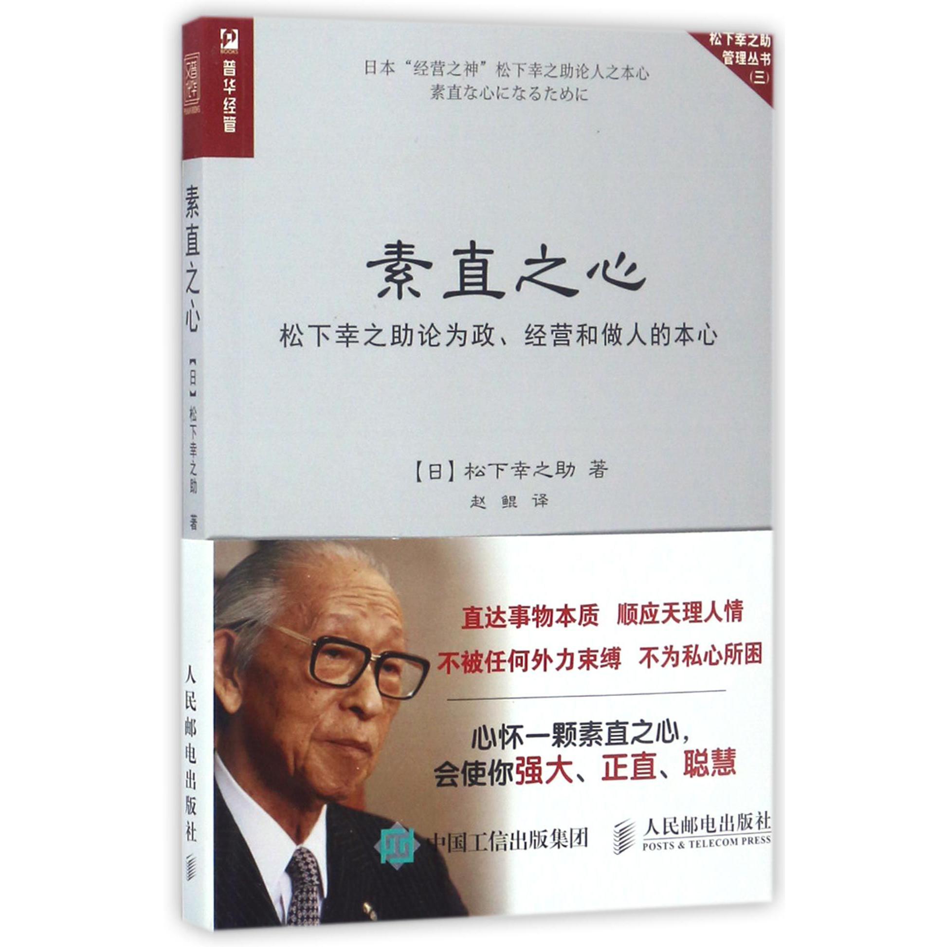 素直之心(松下幸之助论为政经营和做人的本心)/松下幸之助管理丛书