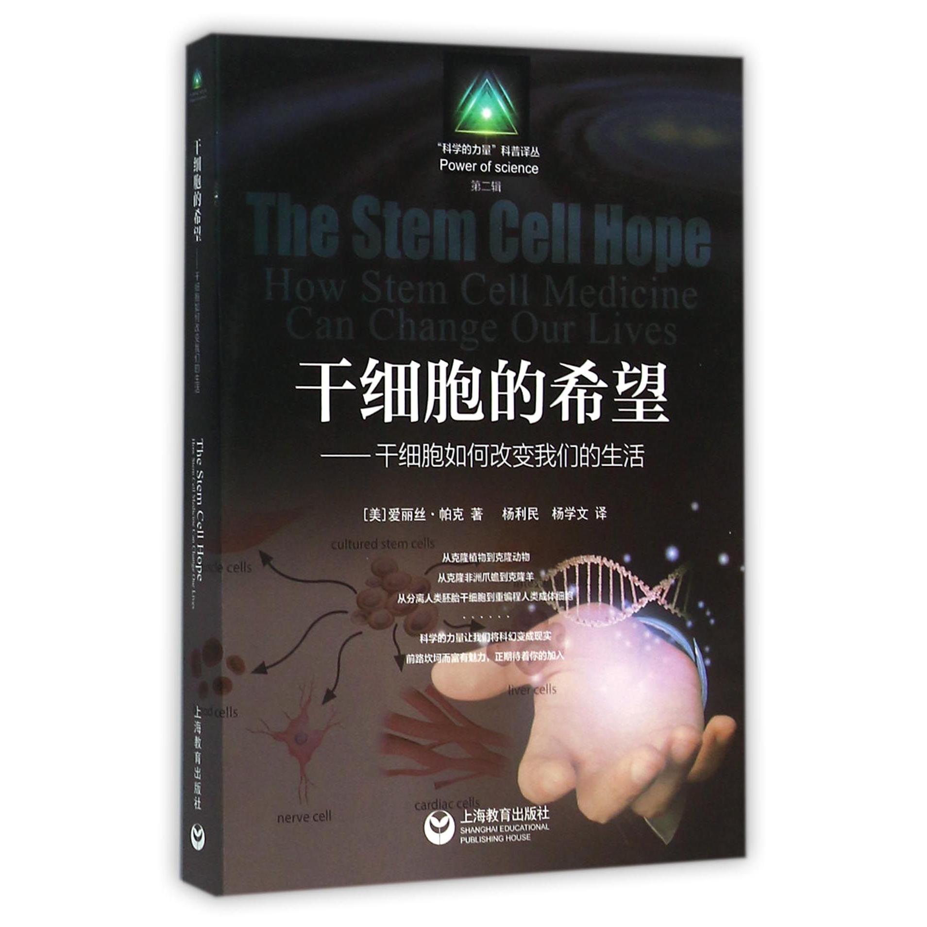 干细胞的希望--干细胞如何改变我们的生活/科学的力量科普译丛