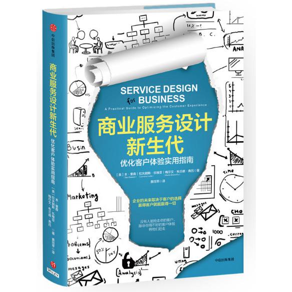 商业服务设计新生代(优化客户体验实用指南)(精)