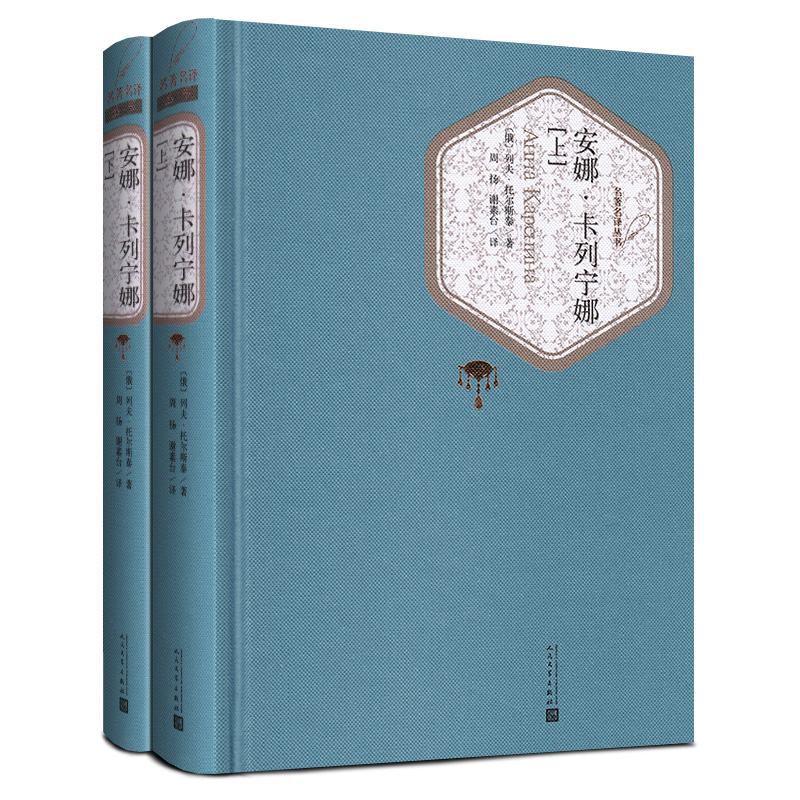 安娜·卡列宁娜(上下)(精)/名著名译丛书 共二册