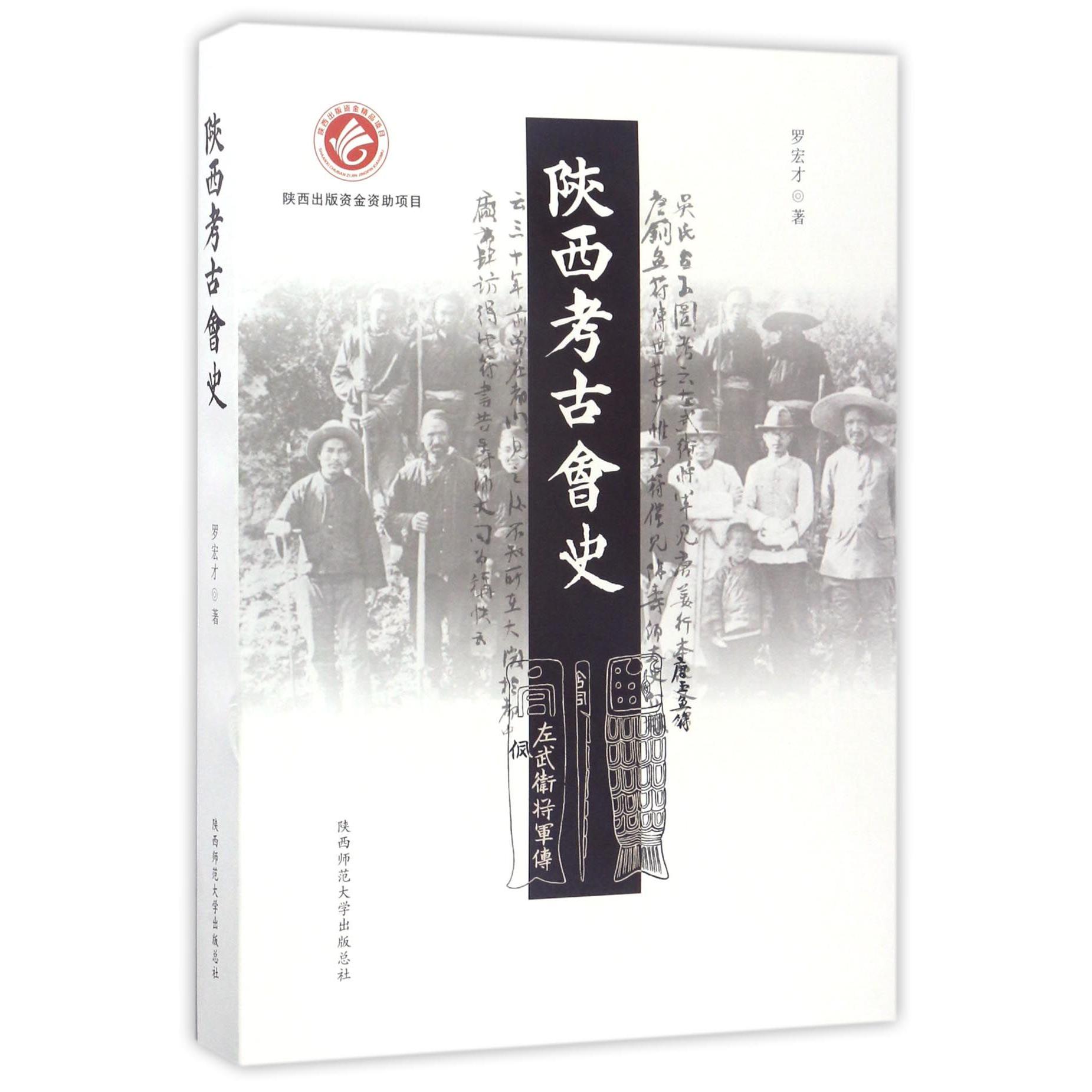 陕西考古会史