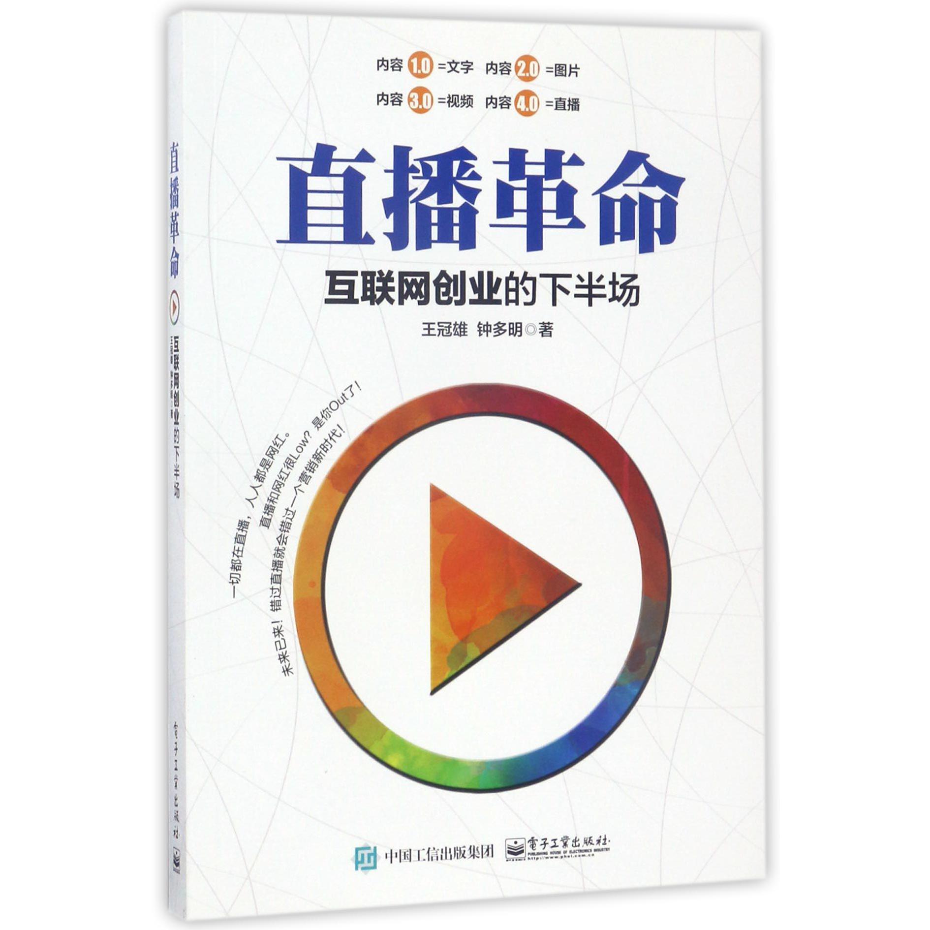直播革命(互联网创业的下半场)