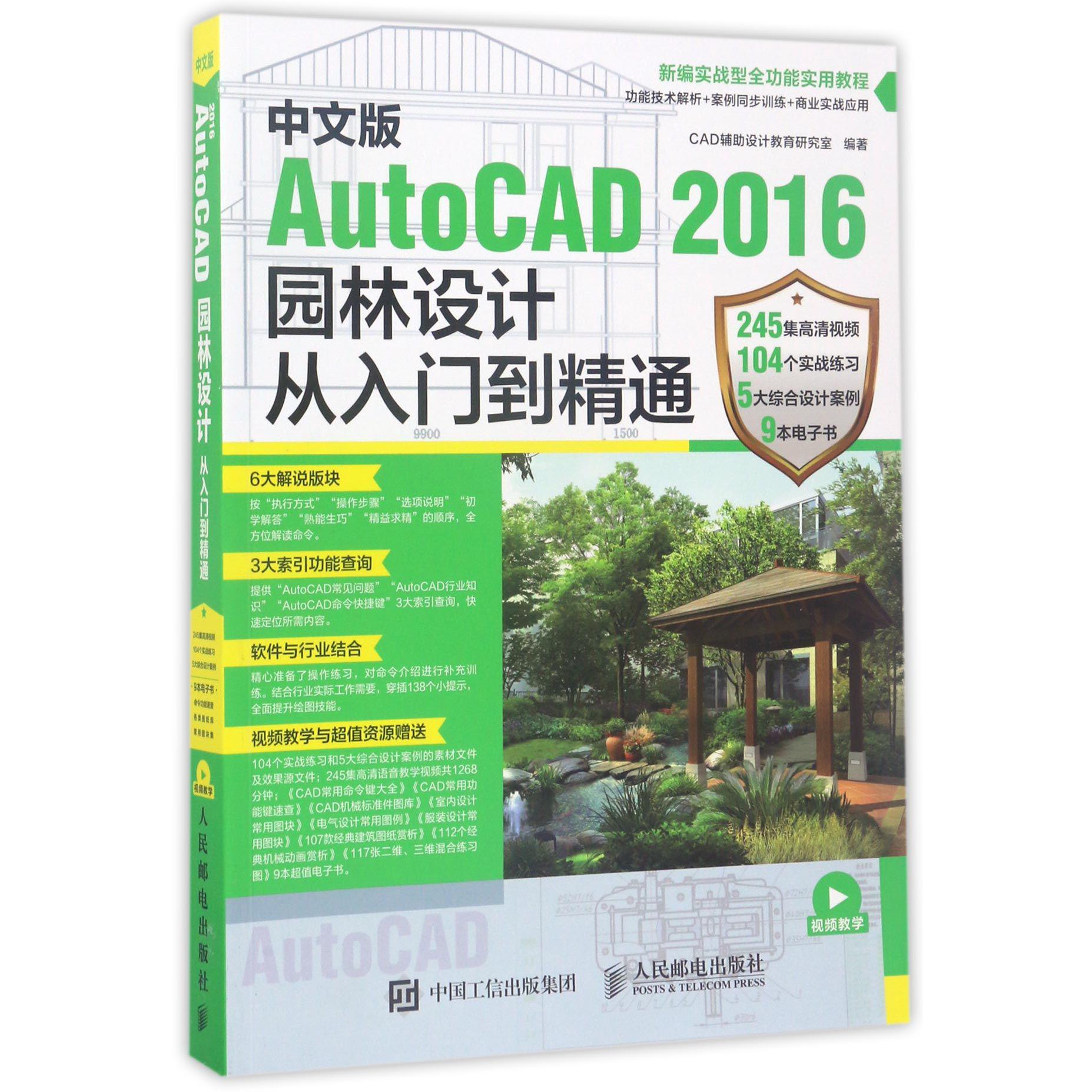 中文版AutoCAD2016园林设计从入门到精通(新编实战型全功能实用教程)