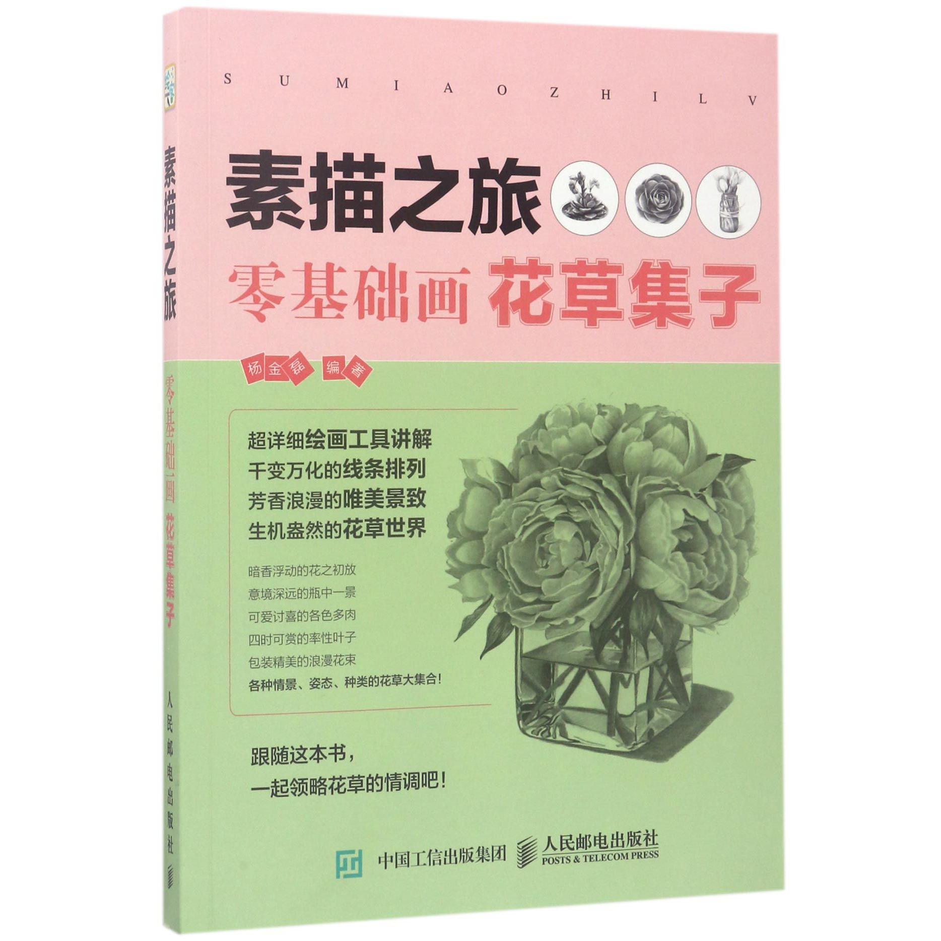 素描之旅(零基础画花草集子)