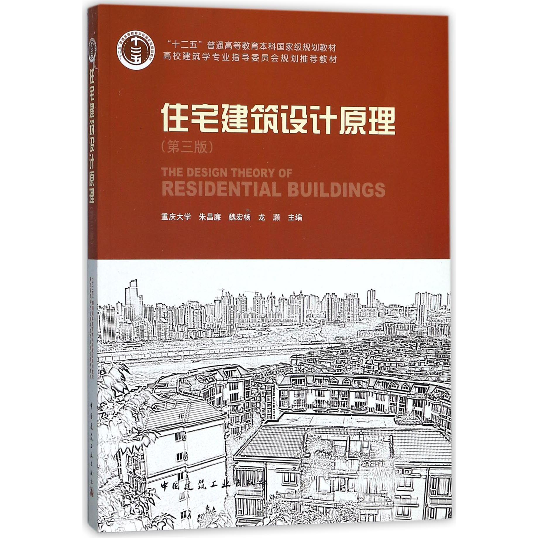 住宅建筑设计原理(第3版高校建筑学专业指导委员会规划推荐教材十二五普通高等教育本科国家级规划教材)