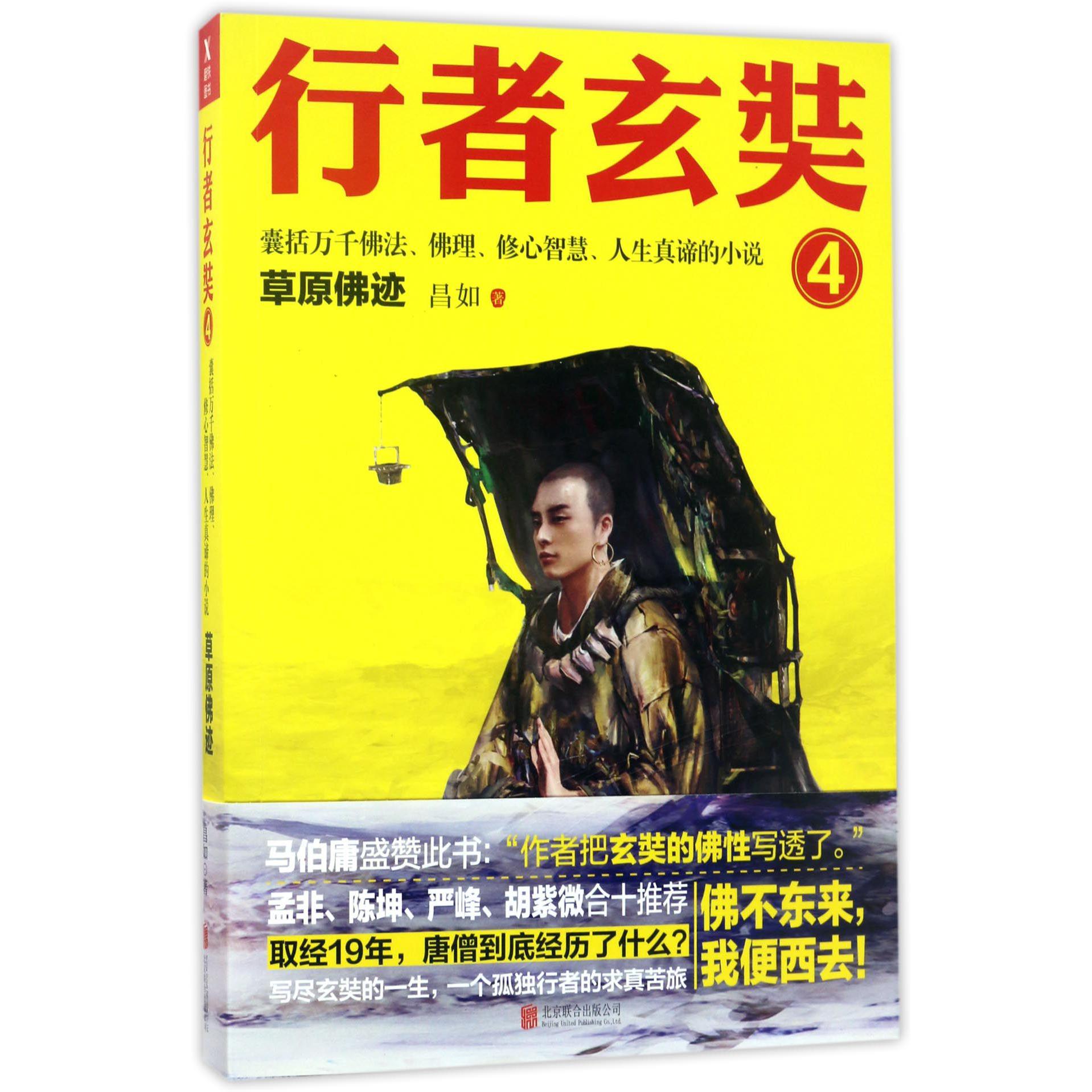 行者玄奘(4)
